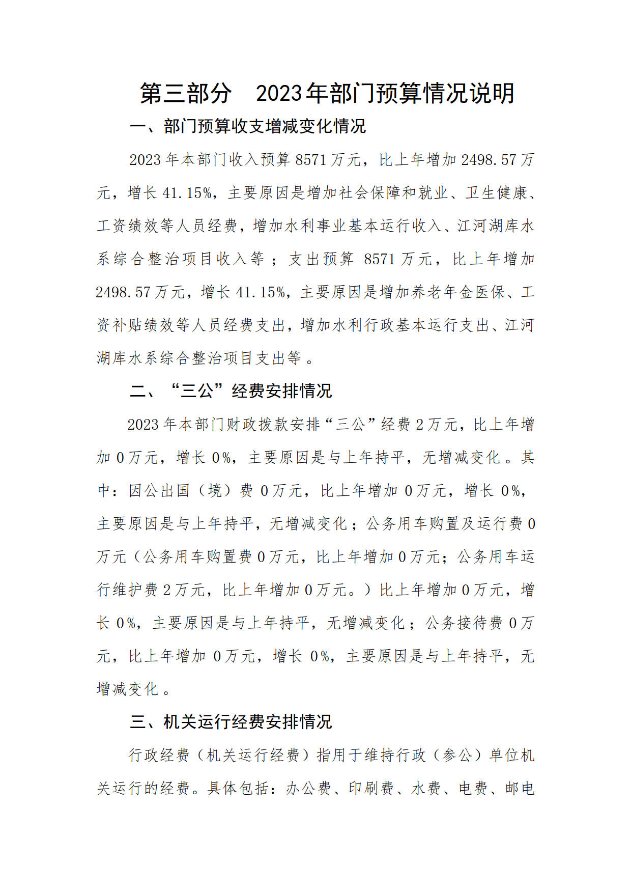 2023年普宁市水利局部门预算_32.jpg