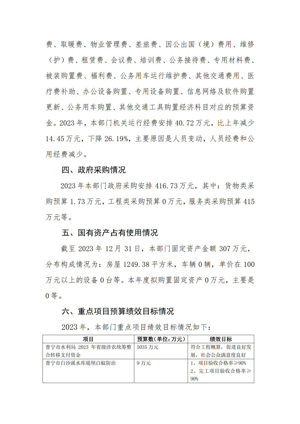 2023年普宁市水利局部门预算_33.jpg