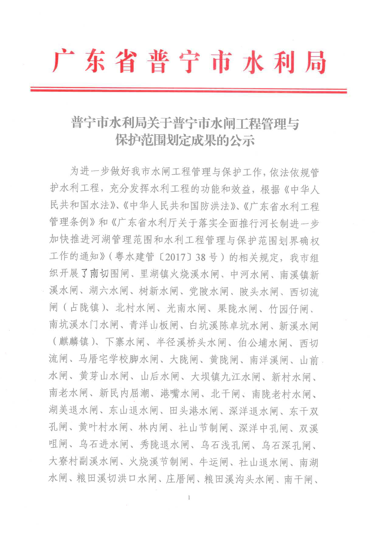 普宁市水利局关于普宁市水闸工程管理与保护范围划定成果的公示_1.jpg