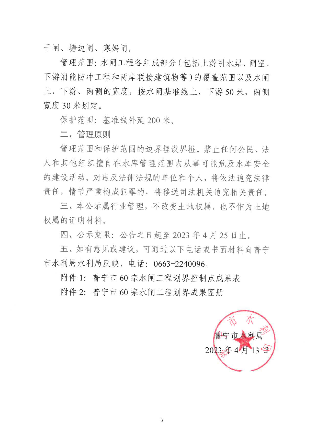 普宁市水利局关于普宁市水闸工程管理与保护范围划定成果的公示_3.jpg