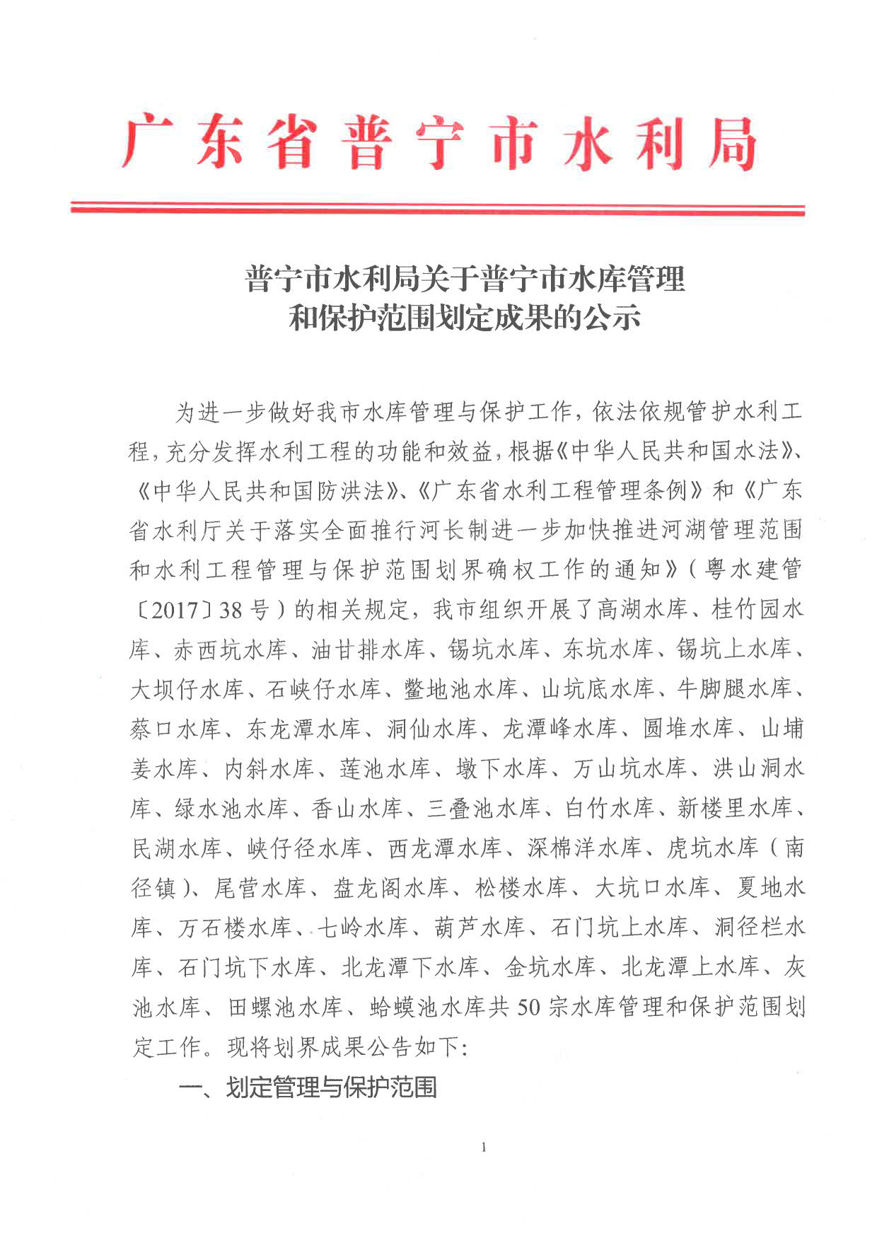 普宁市水利局关于普宁市水库管理和保护范围划定成果的公示_1.jpg