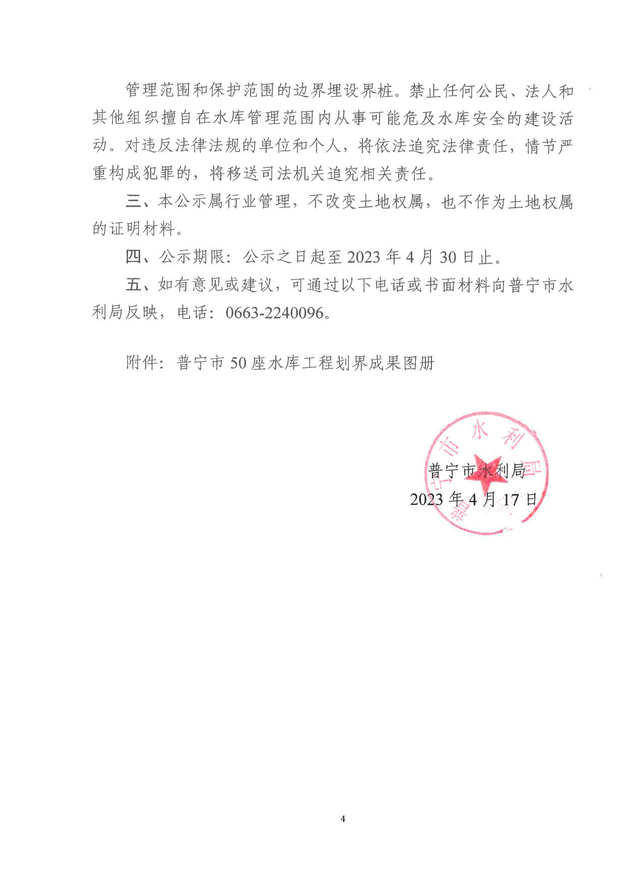 普宁市水利局关于普宁市水库管理和保护范围划定成果的公示_4.jpg