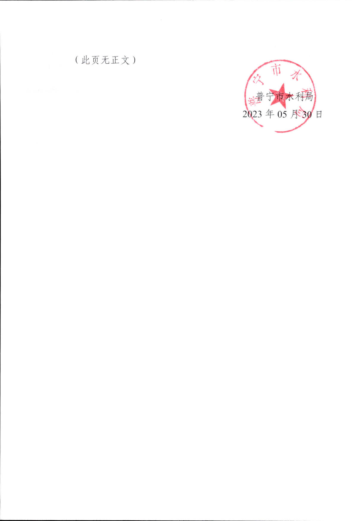 普宁市引榕工程管理处（第29号）_2.jpg