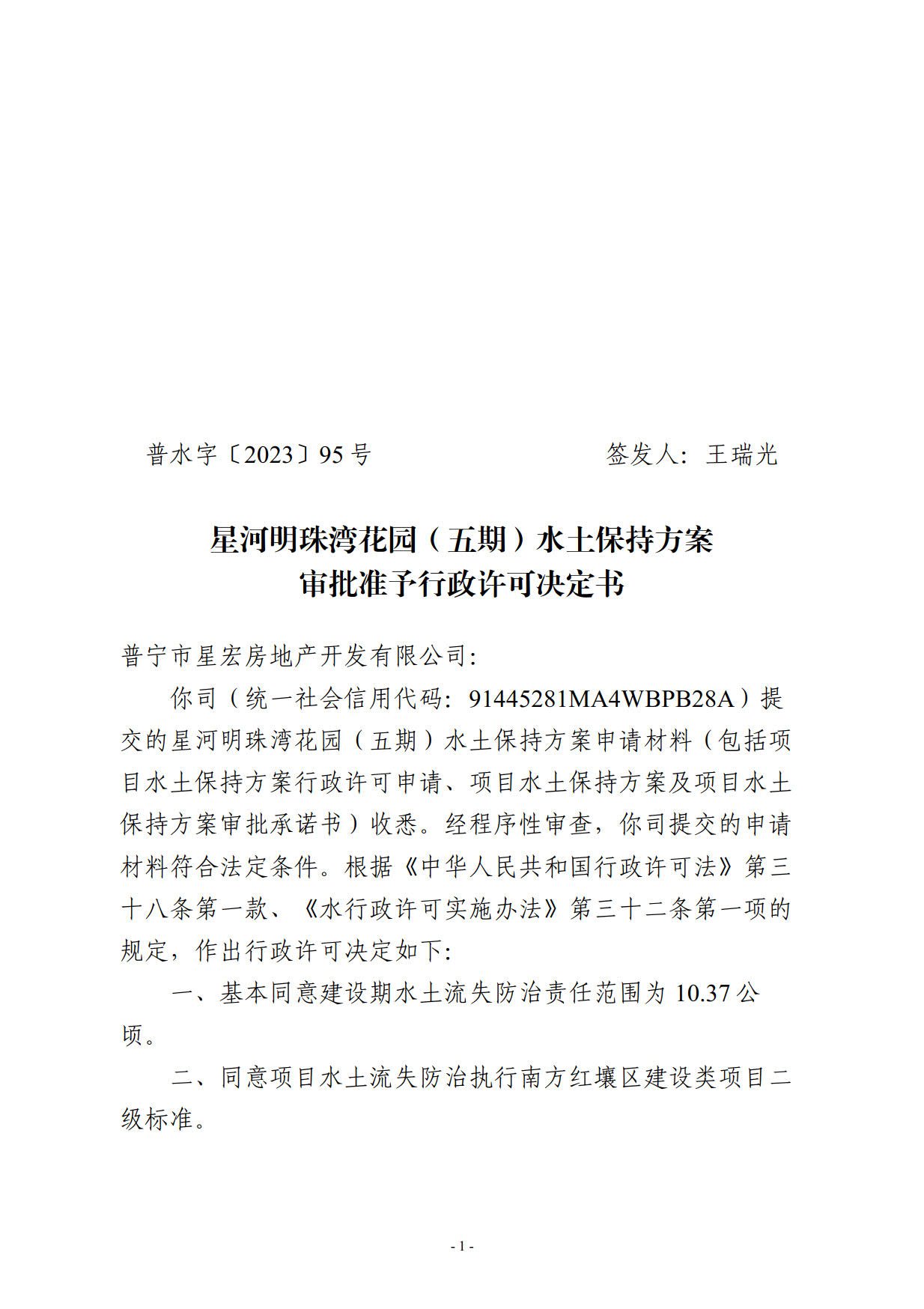 普水字〔2023〕95号：星河明珠湾花园（五期）水土保持方案审批准予行政许可决定书_1.jpg