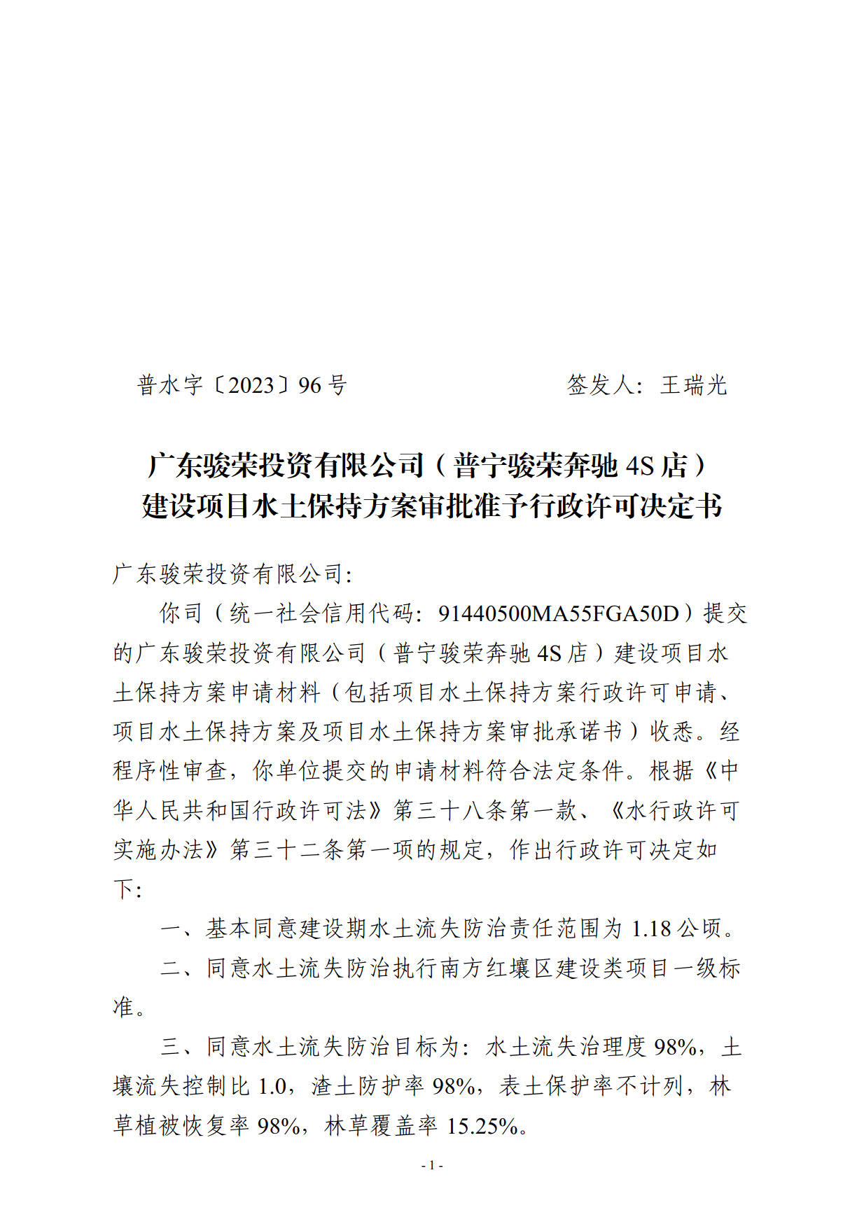 普水字〔2023〕96号：广东骏荣投资有限公司（普宁骏荣奔驰4S店）建设项目水土保持方案审批准予行政许可决定书_1.jpg