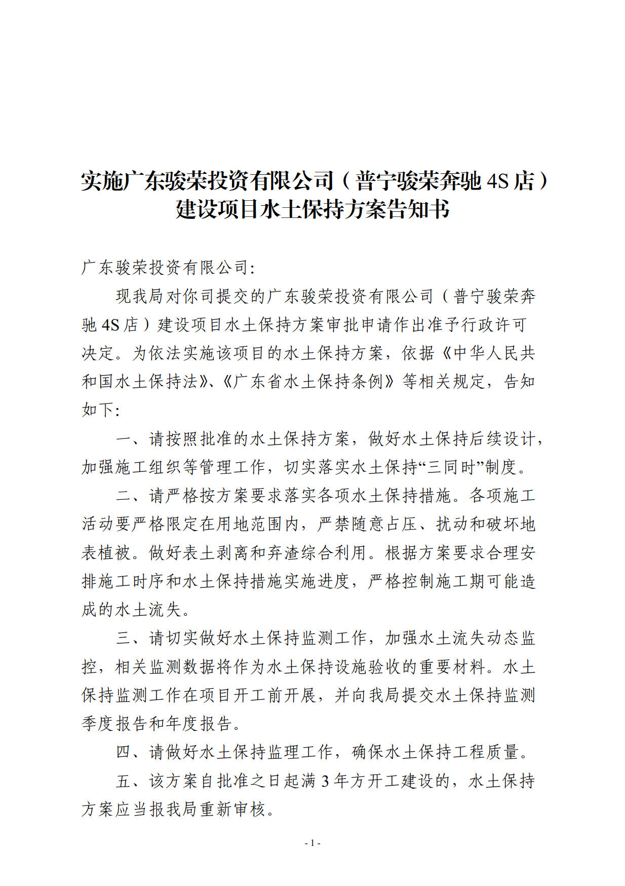 实施广东骏荣投资有限公司（普宁骏荣奔驰4S店）建设项目水土保持方案告知书_1.jpg