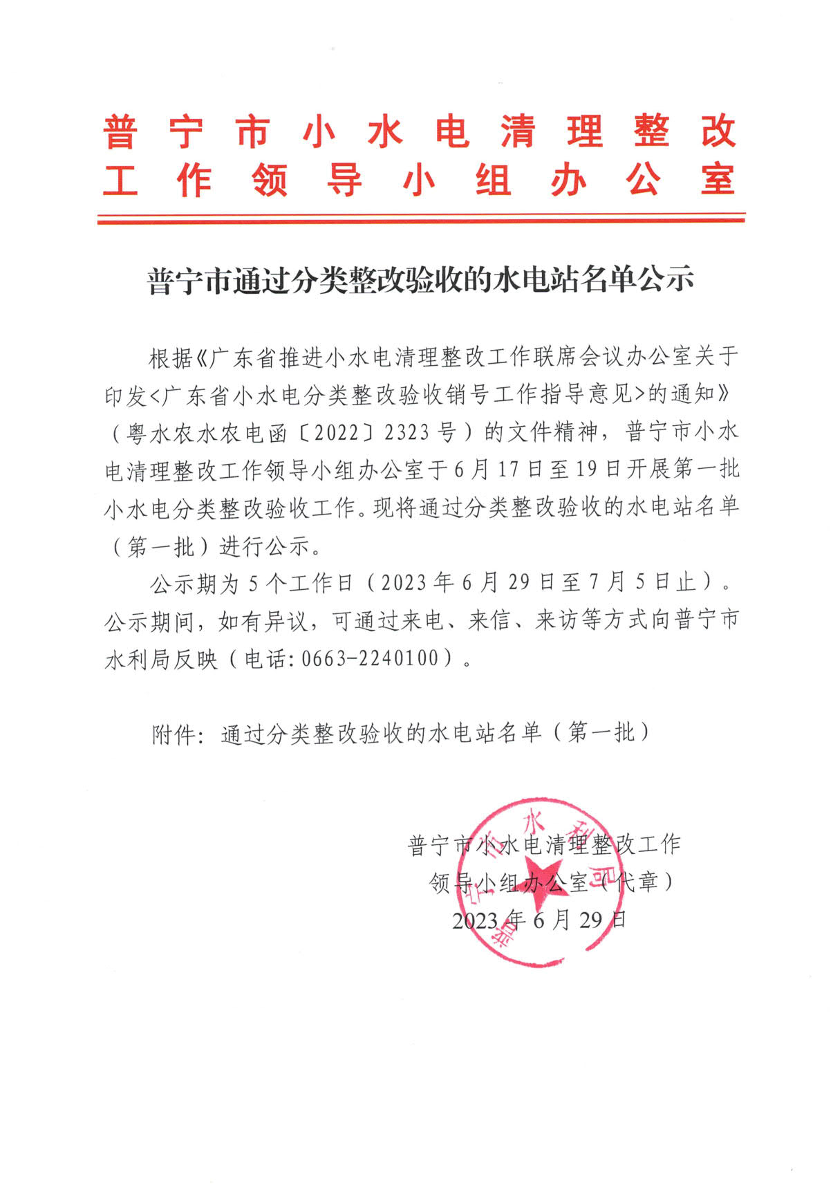 普宁市通过分类整改验收的水电站名单公示_1.jpg