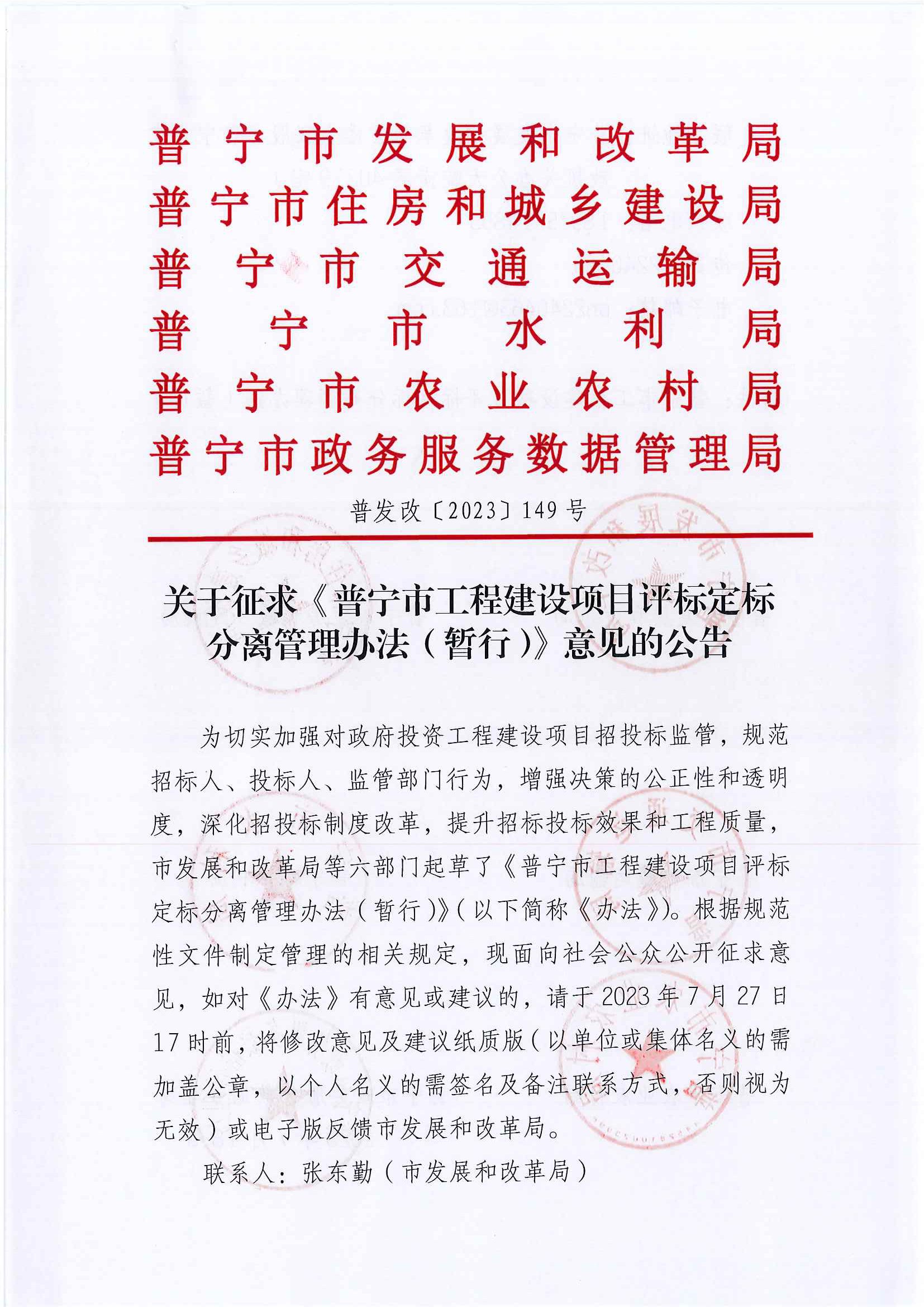 关于征求《普宁市工程建设项目评标定标分离管理办法（暂行）》意见的公告-1.jpg