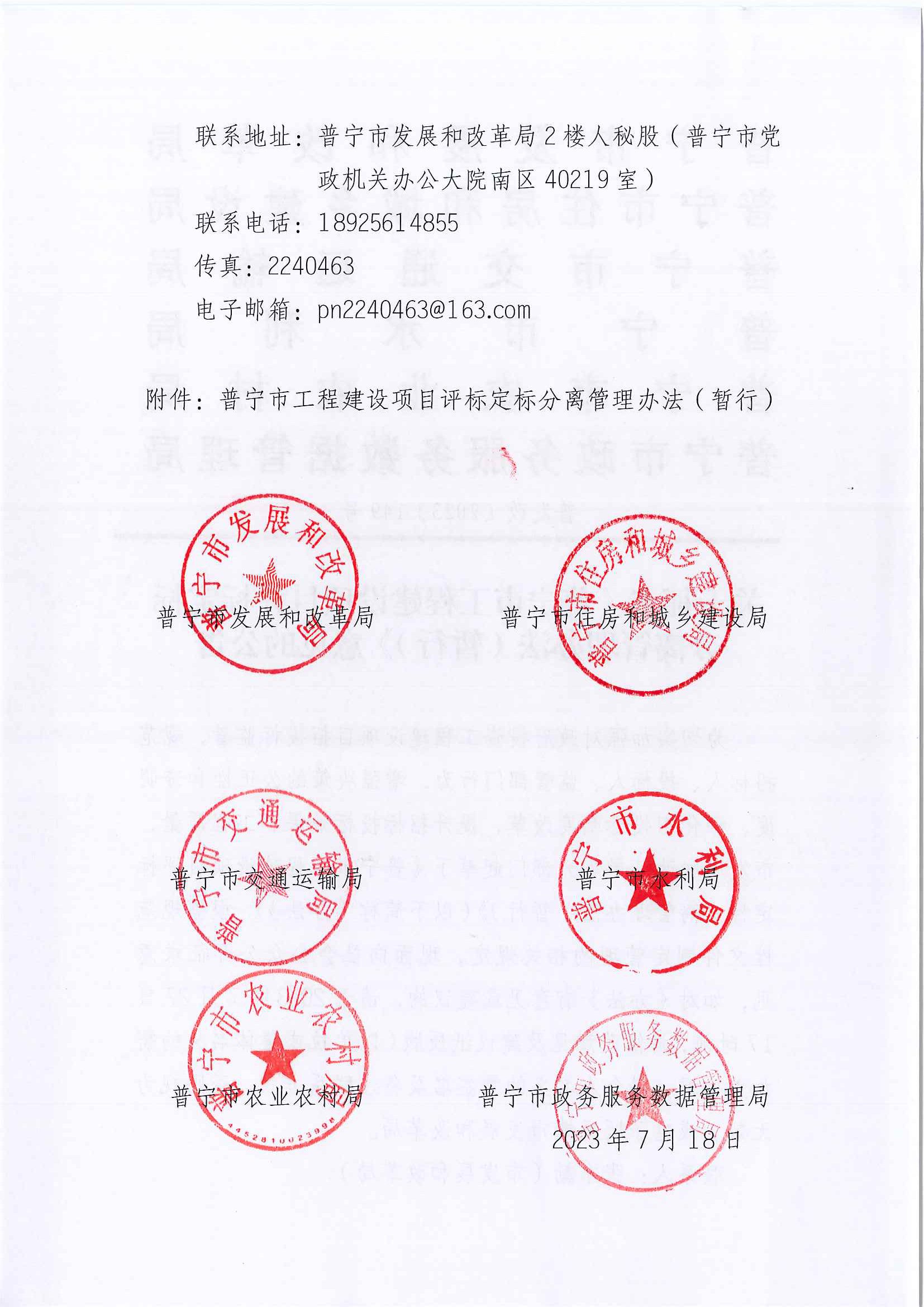 关于征求《普宁市工程建设项目评标定标分离管理办法（暂行）》意见的公告-2.jpg