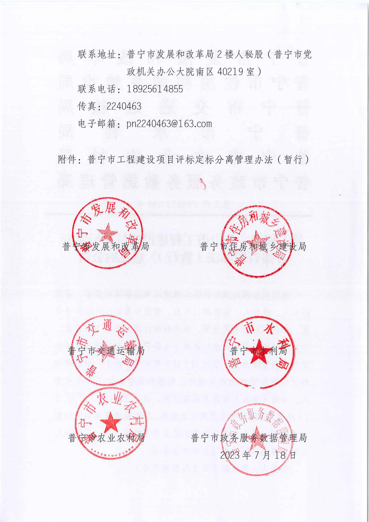 1、关于征求《普宁市工程建设项目评标定标分离管理办法（暂行）》意见的公告_2.jpg