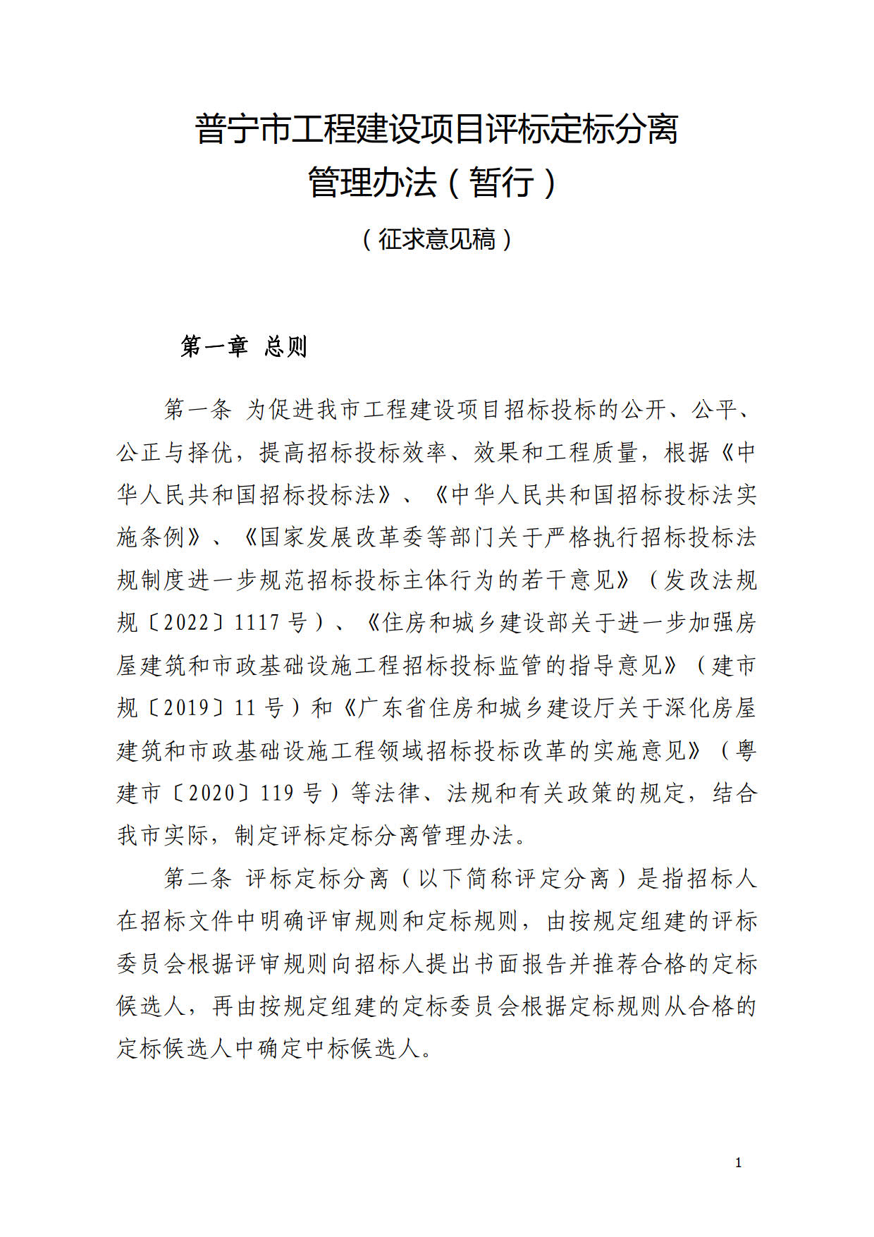 2、附件 普宁市工程建设项目评标定标分离管理办法（暂行）（6.29修改）_1.jpg