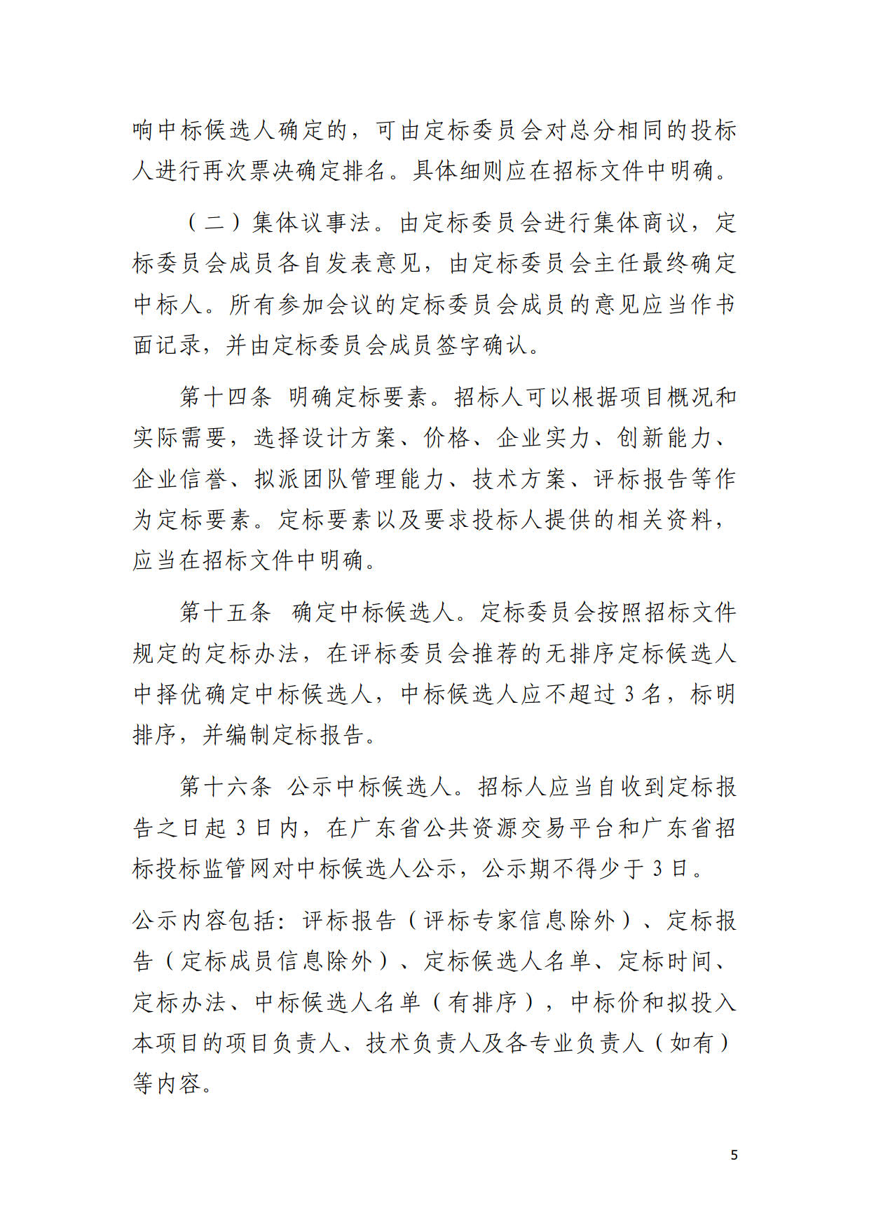 2、附件 普宁市工程建设项目评标定标分离管理办法（暂行）（6.29修改）_5.jpg