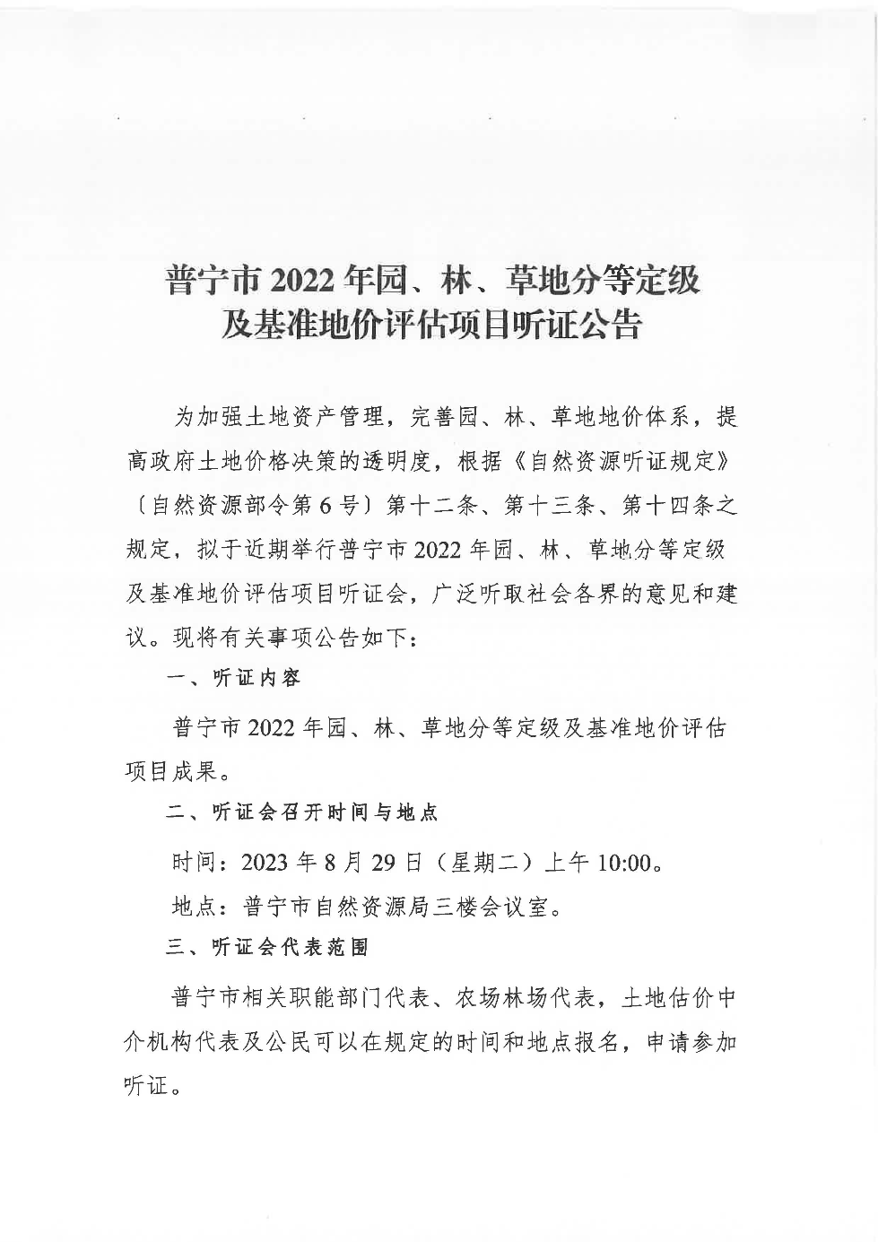 普宁市2022年园、林、草地分等定级及基准地价评估项目听证公告_页面_1.jpg