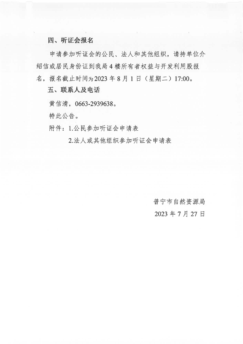 普宁市2022年园、林、草地分等定级及基准地价评估项目听证公告_页面_2.jpg