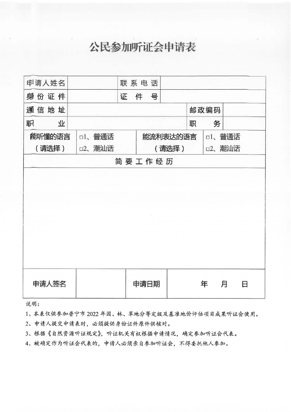 普宁市2022年园、林、草地分等定级及基准地价评估项目听证公告_页面_3.jpg