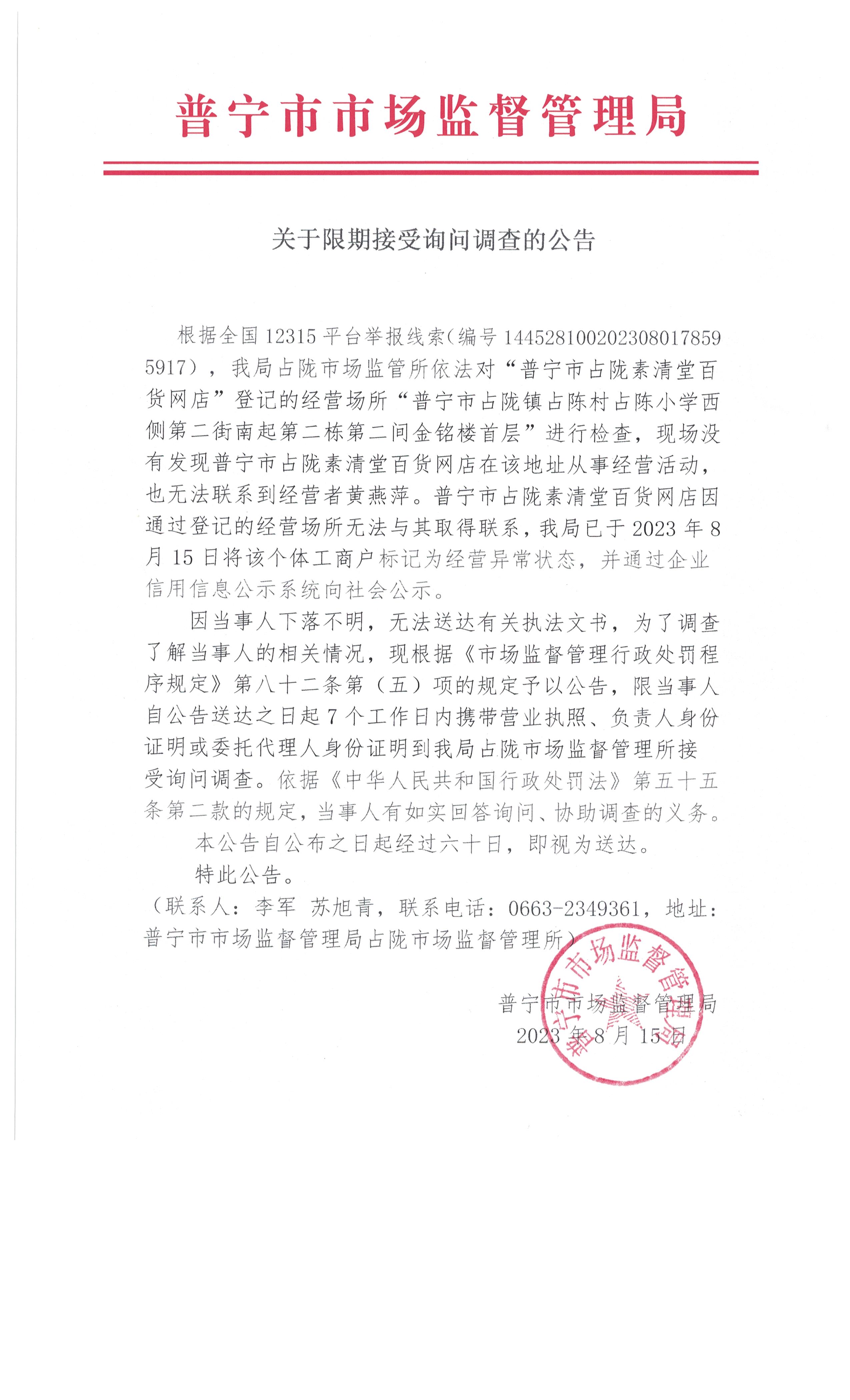 关于限期接受询问调查的公告 002.jpg