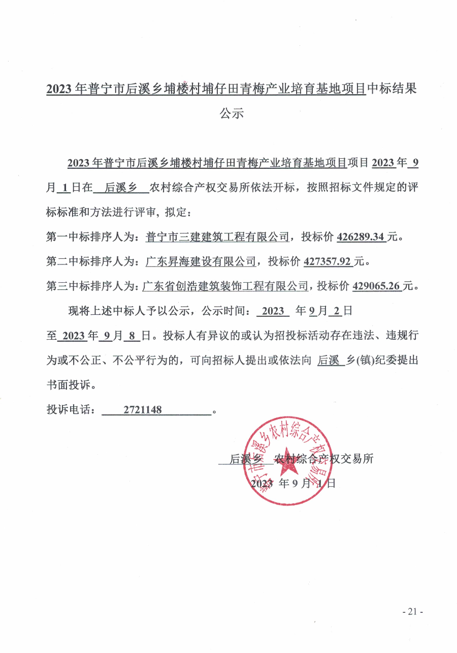 关于2023年普宁市后溪乡埔楼村埔仔田青梅产业培育基地项目的中标结果公示.jpg