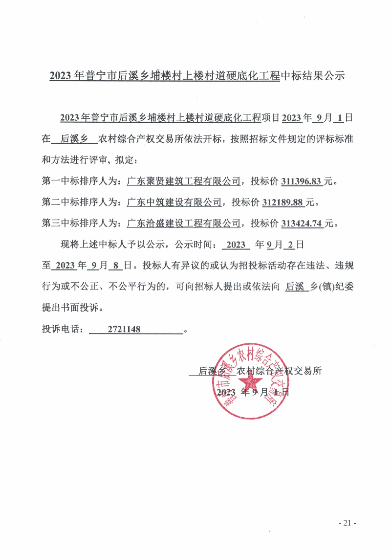 关于2023年普宁市后溪乡埔楼村上楼村道硬底化工程的中标结果公示.jpg