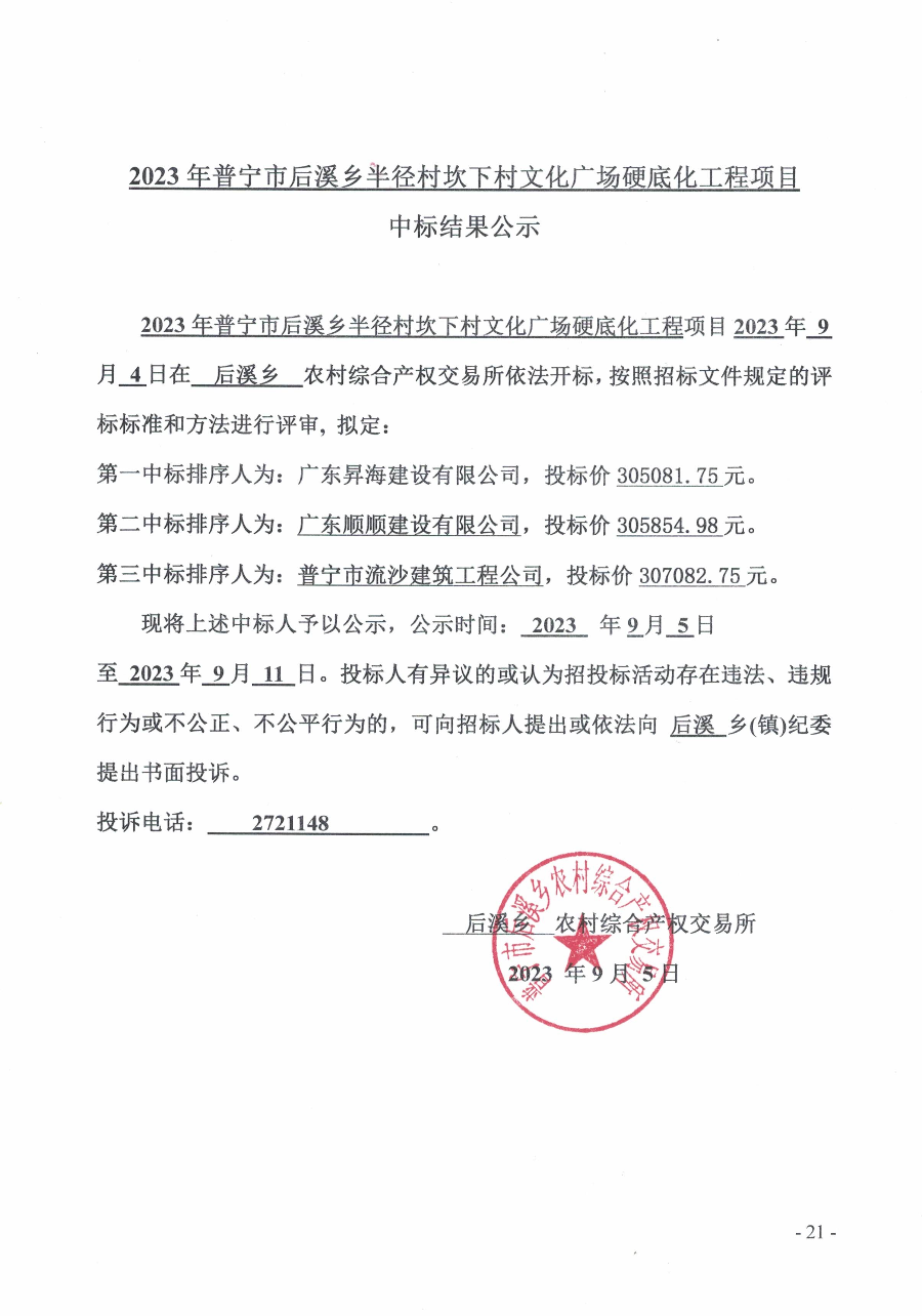 关于2023年普宁市后溪乡半径村坎下村文化广场硬底化工程项目的中标结果公示.jpg