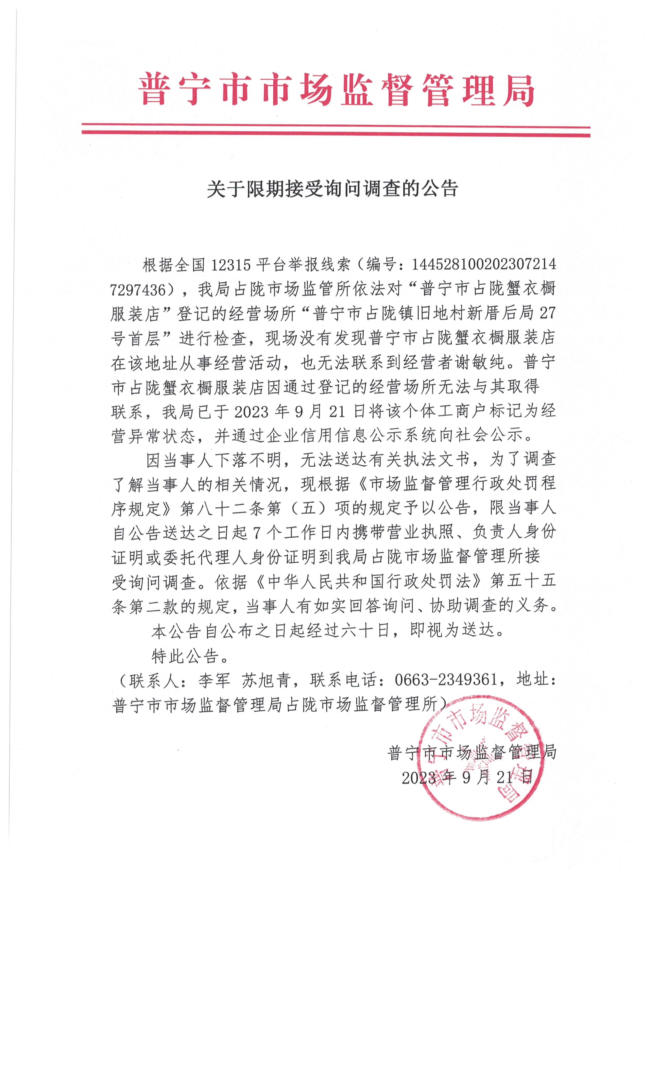 关于限期接受询问调查的公告 001.jpg