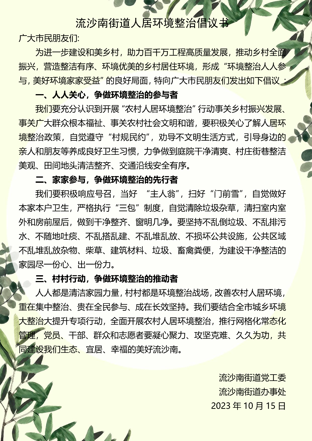101609014659_0流沙南街道人居环境倡议书(1)_1.jpg