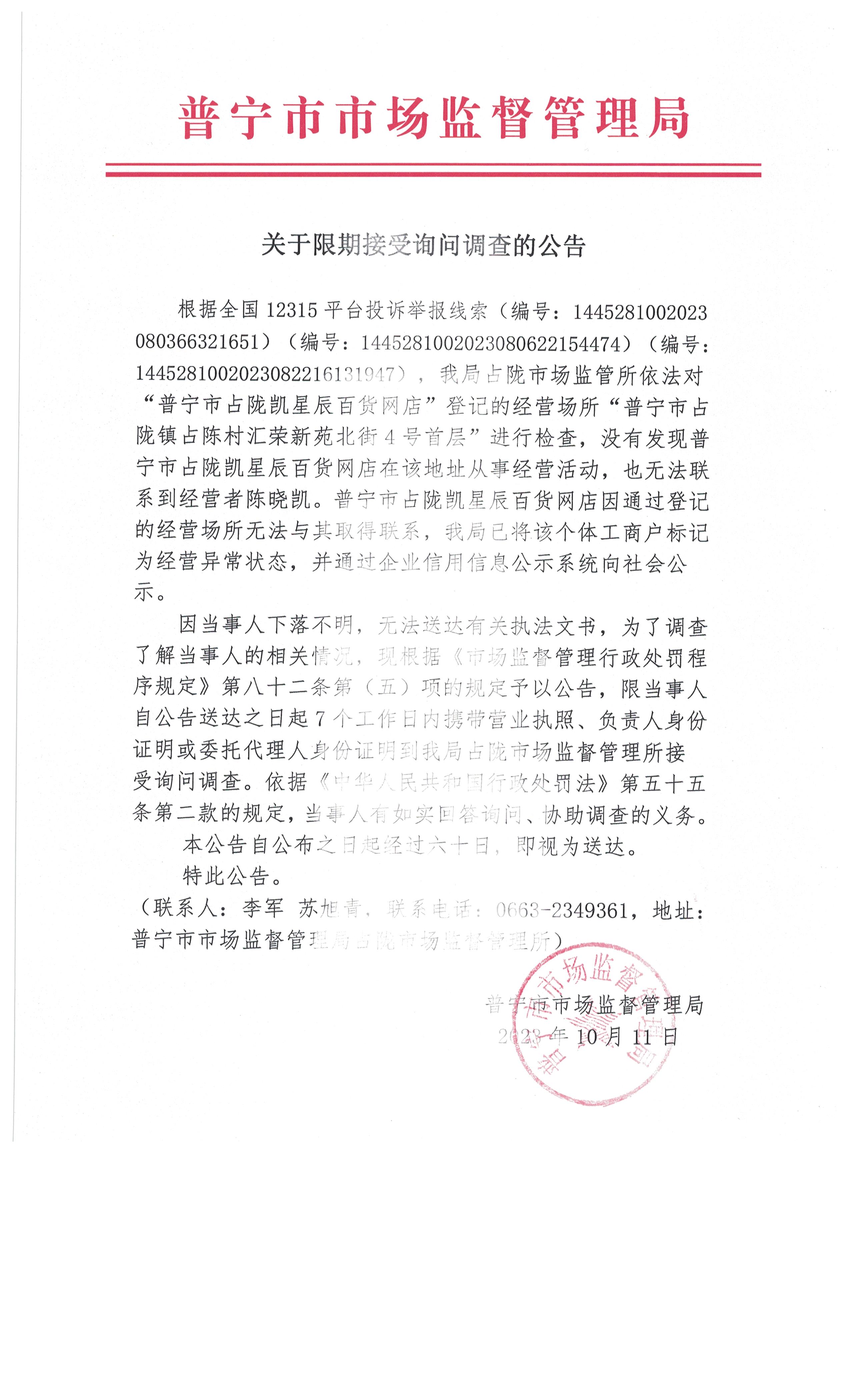 关于限期接受询问调查爱的公告 001.jpg