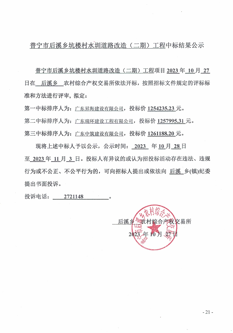 关于普宁市后溪乡坑楼村水圳道路改造（二期）工程的中标公示.jpg