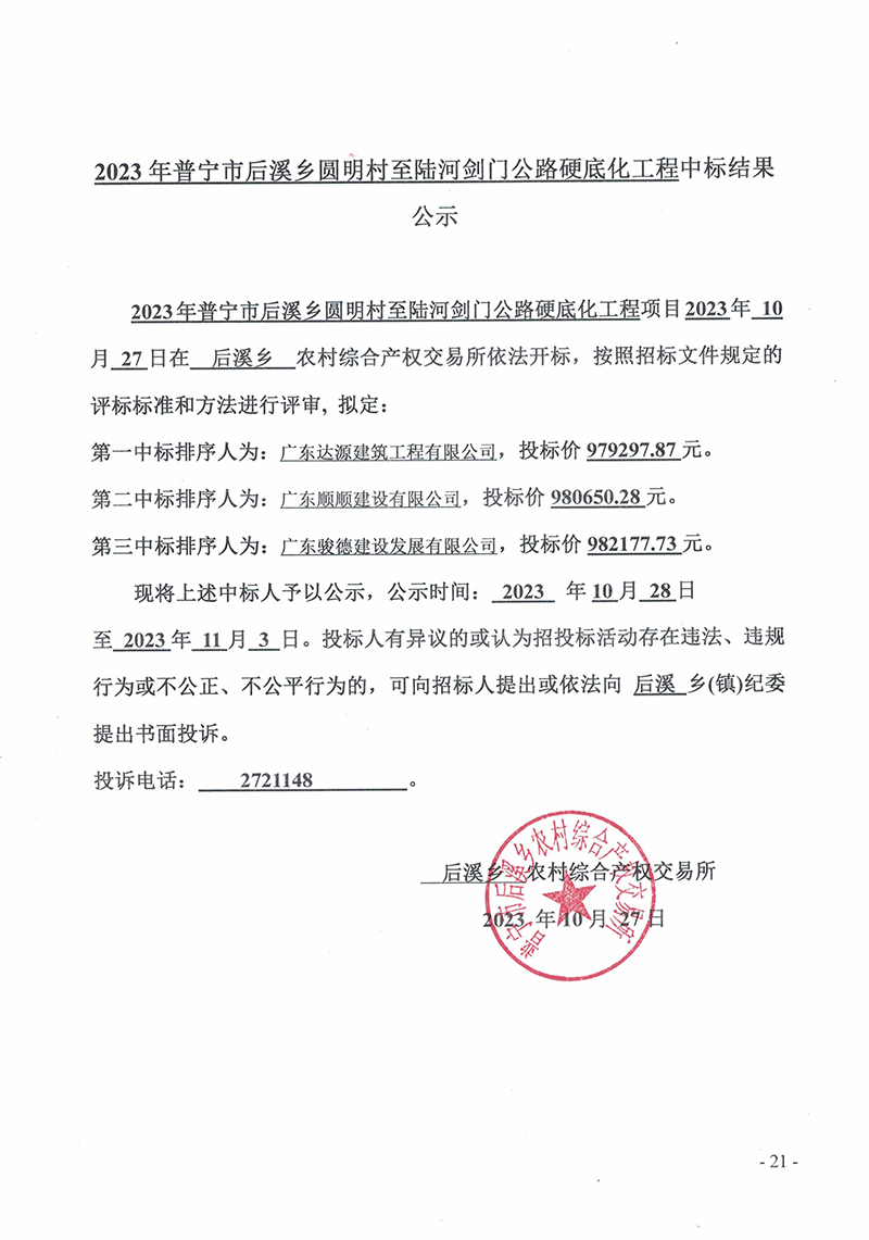 关于2023年普宁市后溪乡圆明村至陆河剑门公路硬底化工程项目的中标公示.jpg