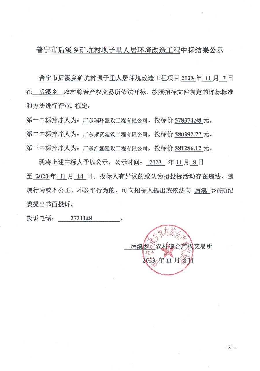 普宁市后溪乡矿坑村坝子里人居环境改造工程中标结果公示.jpg