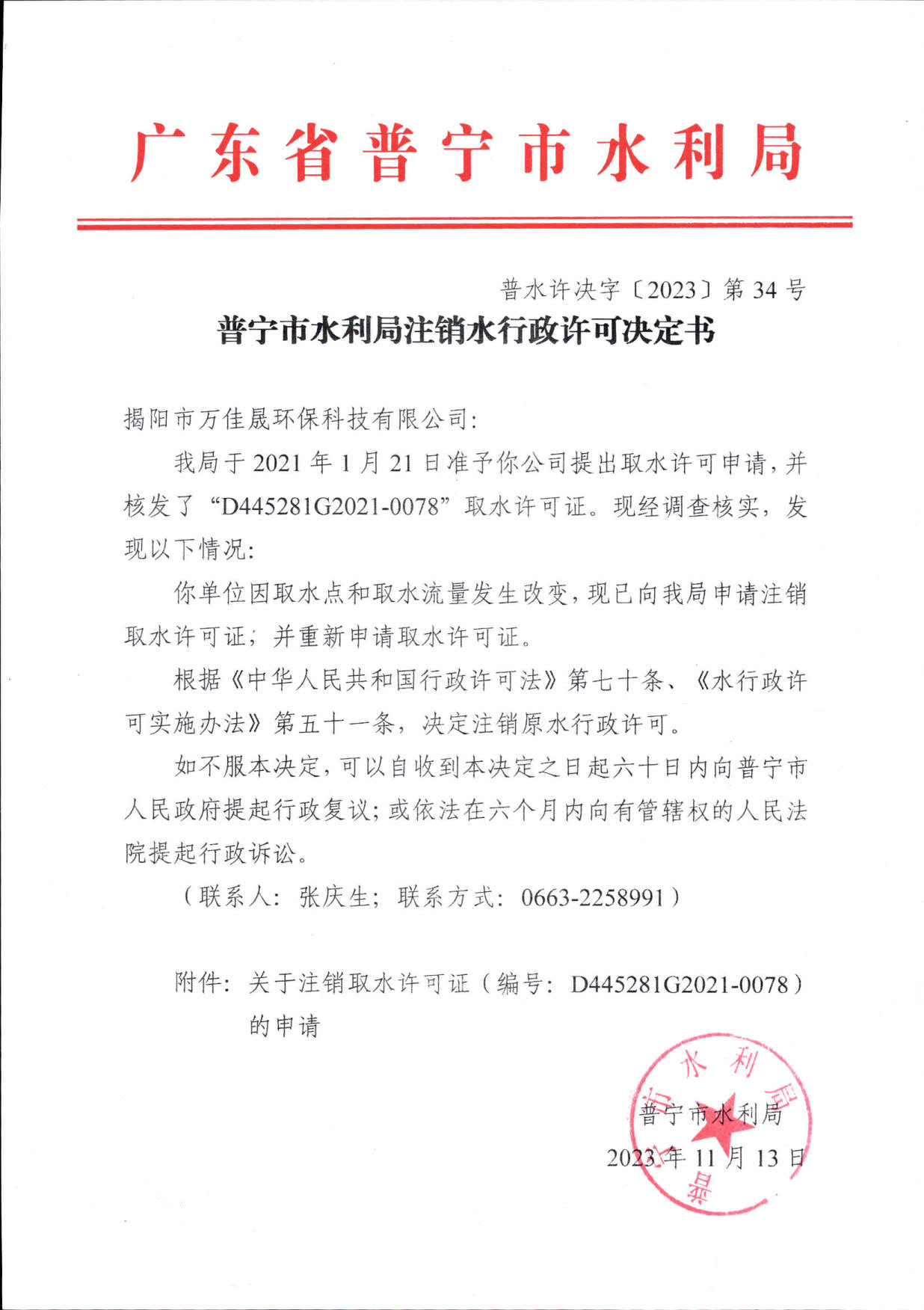 普水许决字〔2023〕34号 普宁市水利局注销水行政许可决定书（揭阳市万佳晟环保科技有限公司）_1.jpg