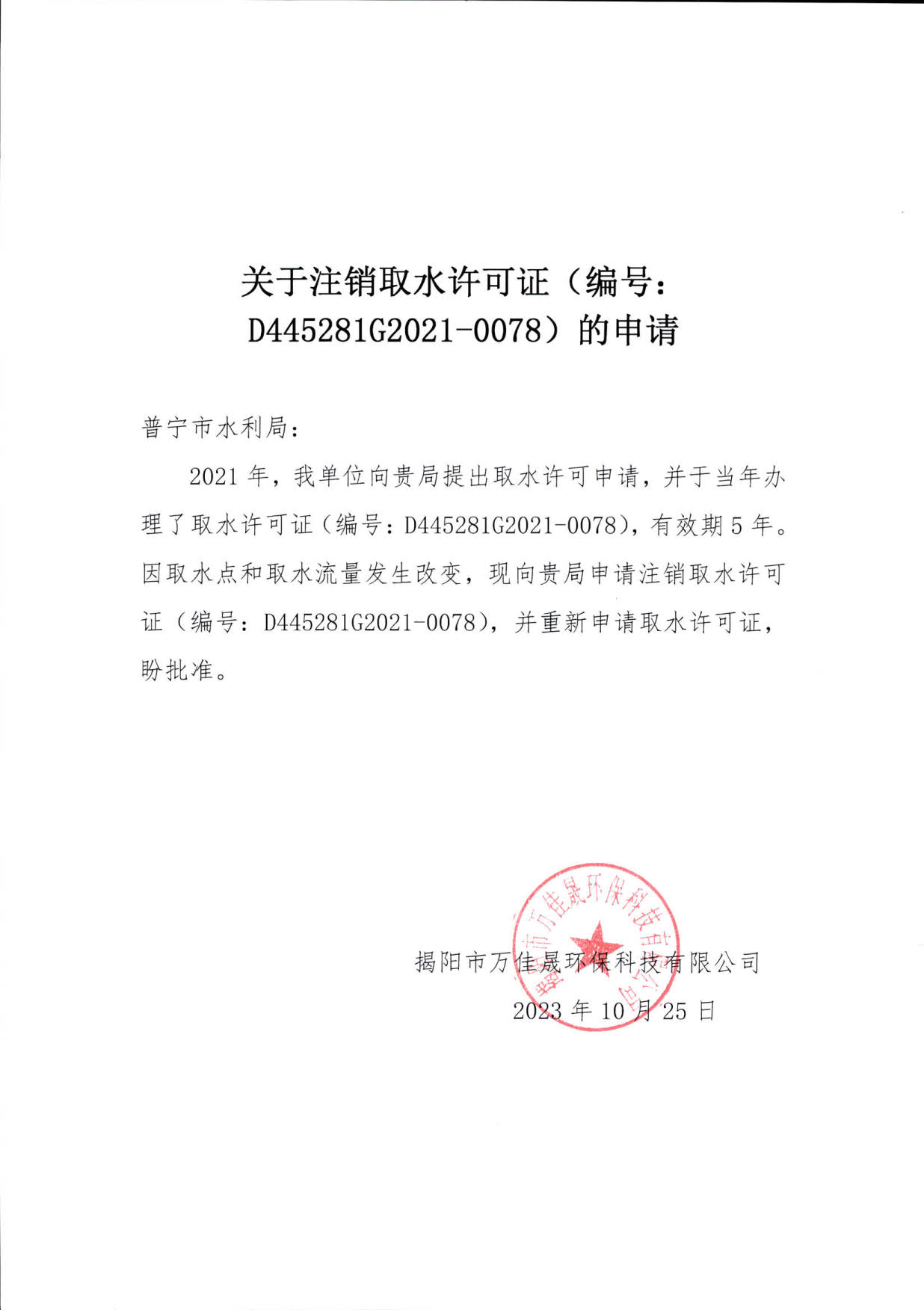 附件：关于注销取水许可证（编号：D445281G2021-0078）的申请_1.jpg