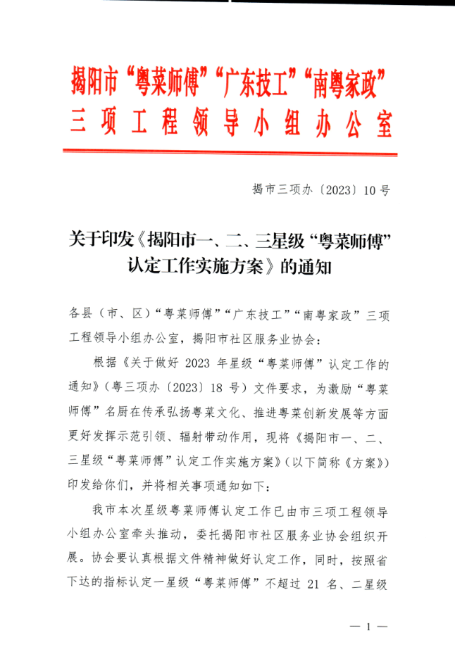 关于认定《揭阳市一、二、三星级粤菜师傅认定工作实施方案》的通知1.png