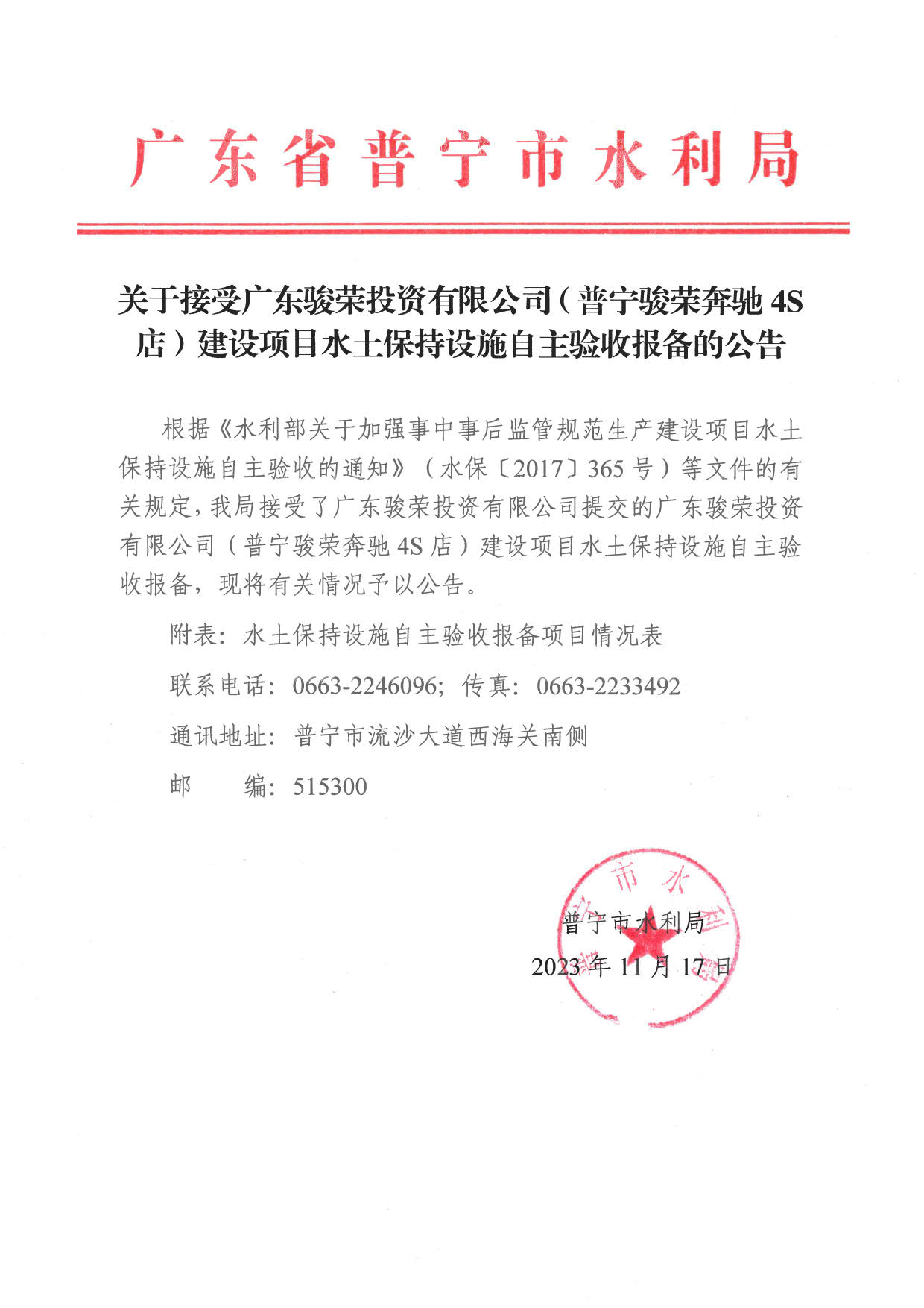 关于接受广东骏荣投资有限公司（普宁骏荣奔驰4S店）建设项目水土保持设施自主验收报备的公告_1.jpg