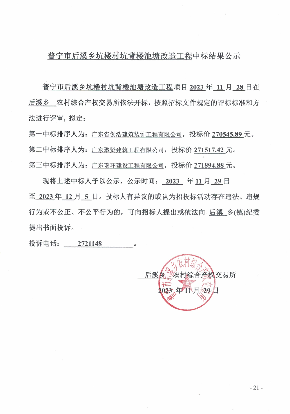 关于普宁市后溪乡坑楼村坑背楼池塘改造工程的中标结果公示.jpg