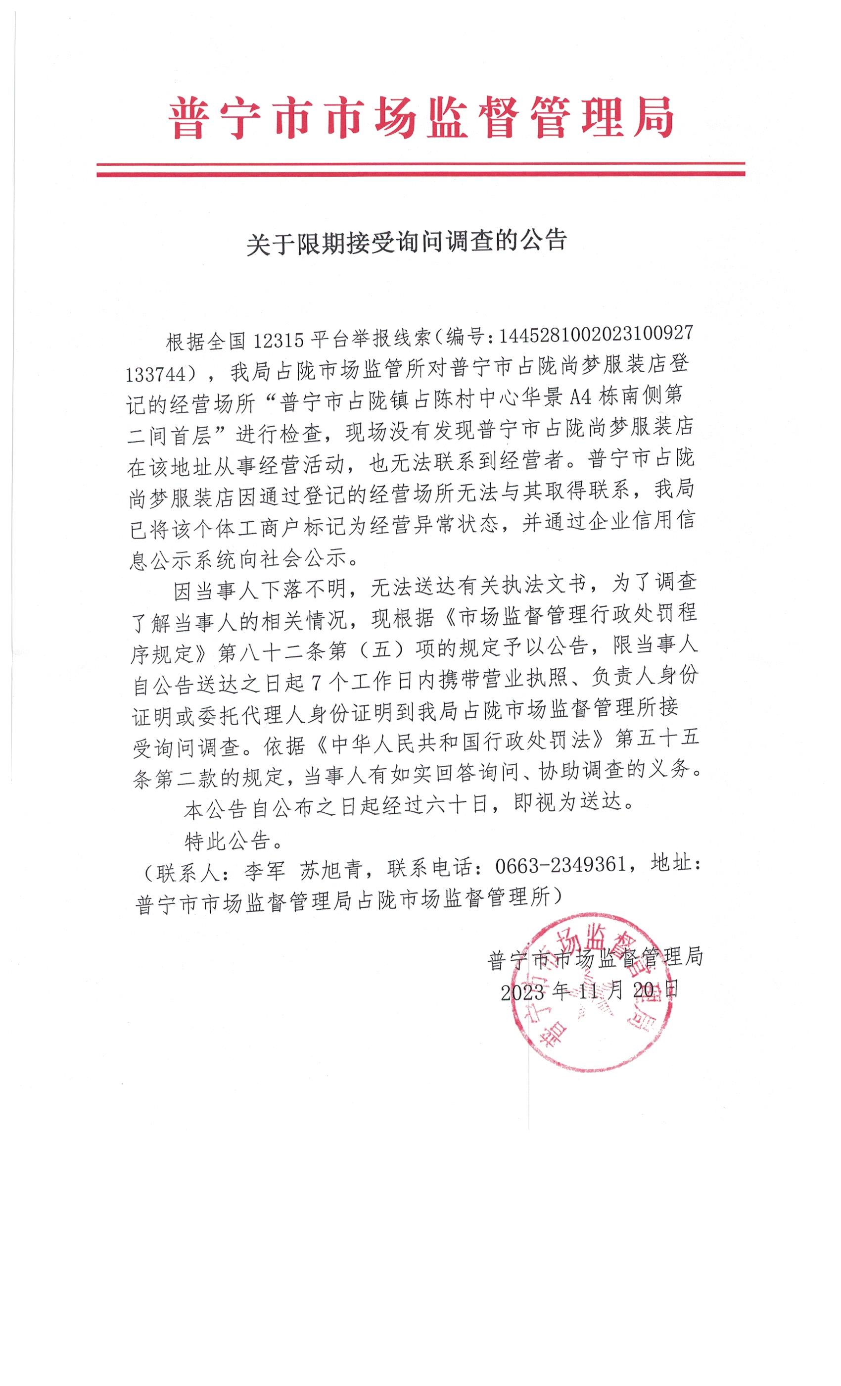 关于限期接受询问调查的公告.jpg