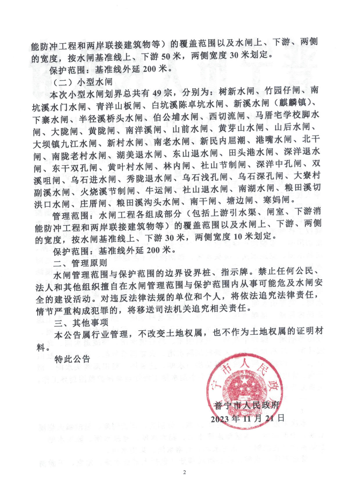 普府公[2023]45号 关于普宁市水闸工程管理与保护范围划界成果的公告_2.jpg