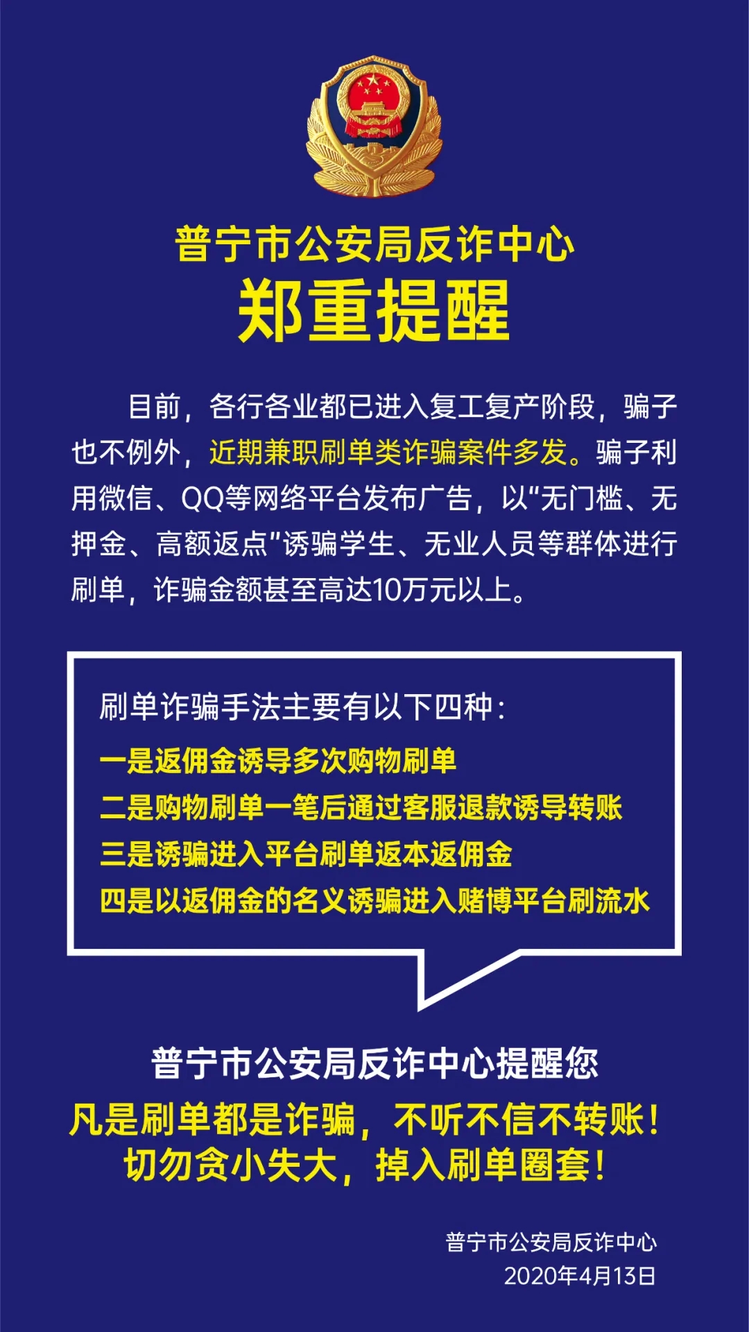 普宁市公安局反诈中心郑重提醒.jpg