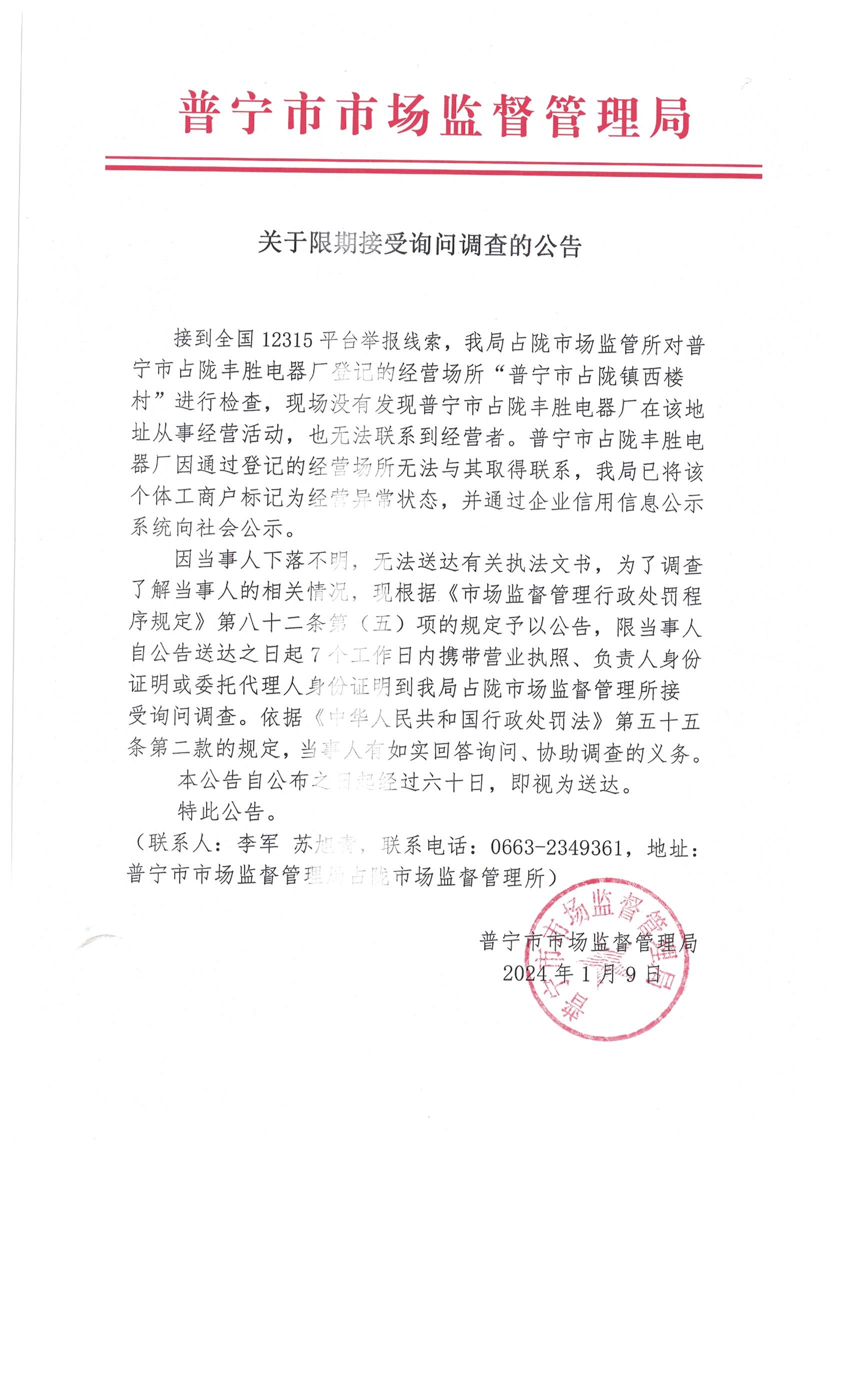 关于限期接受询问调查的公告 002.jpg