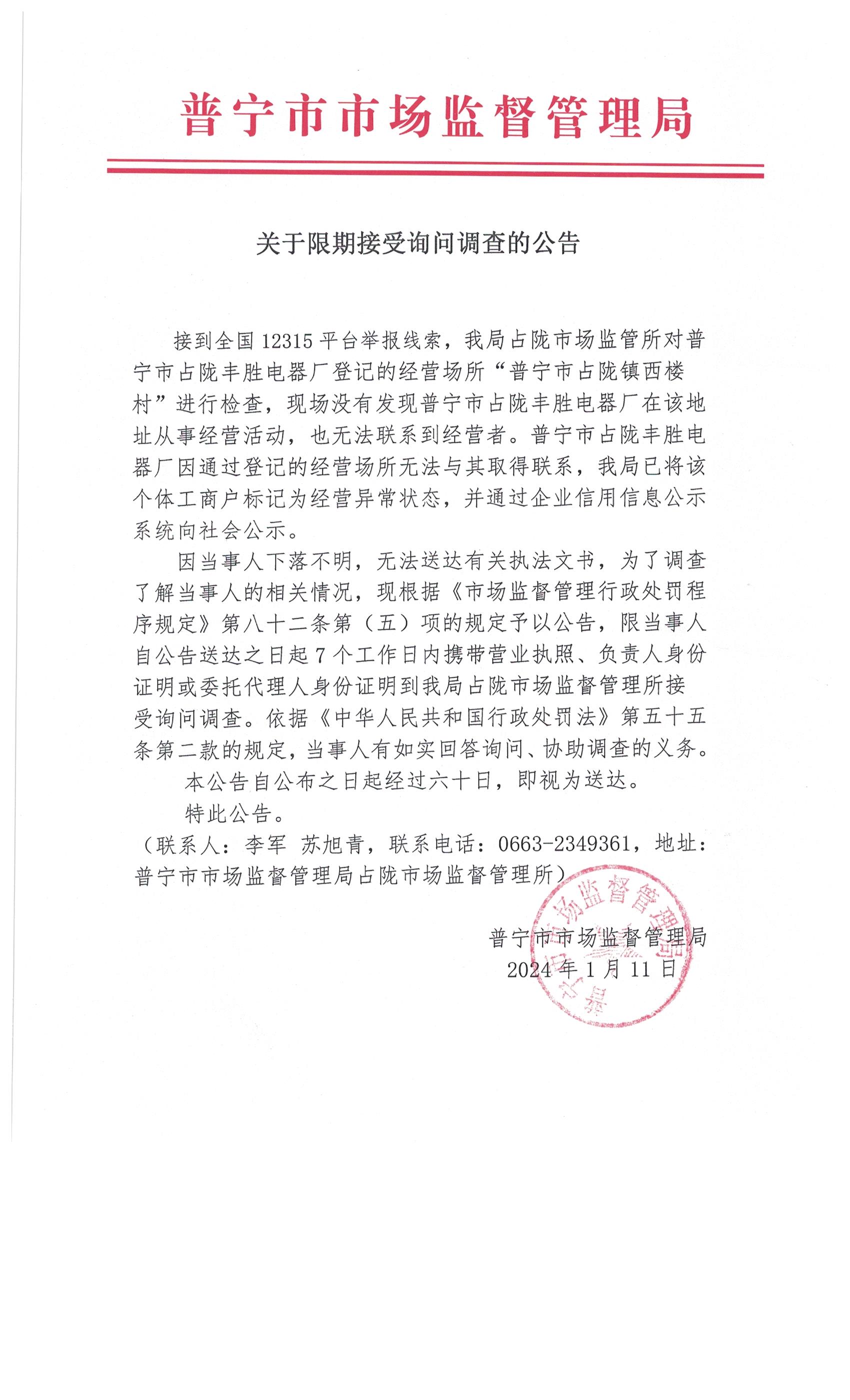 关于限期接受询问调查的公告 003.jpg