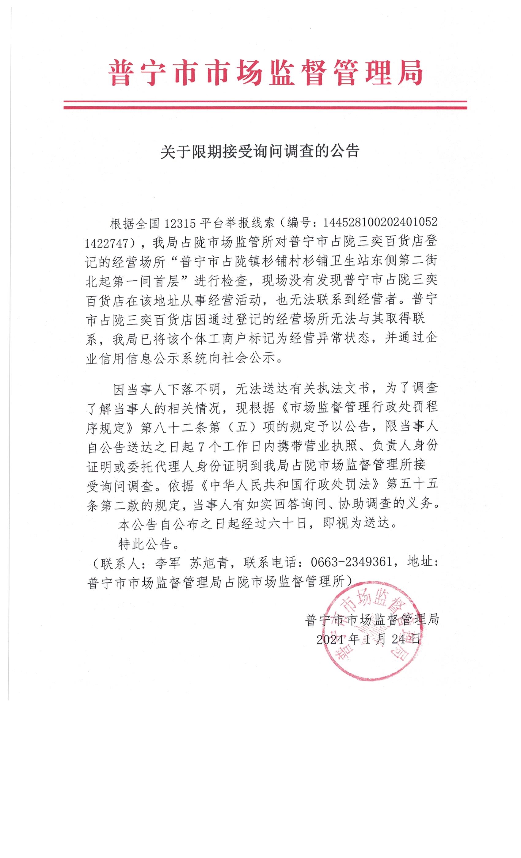 关于限期接受询问调查的公告 002.jpg