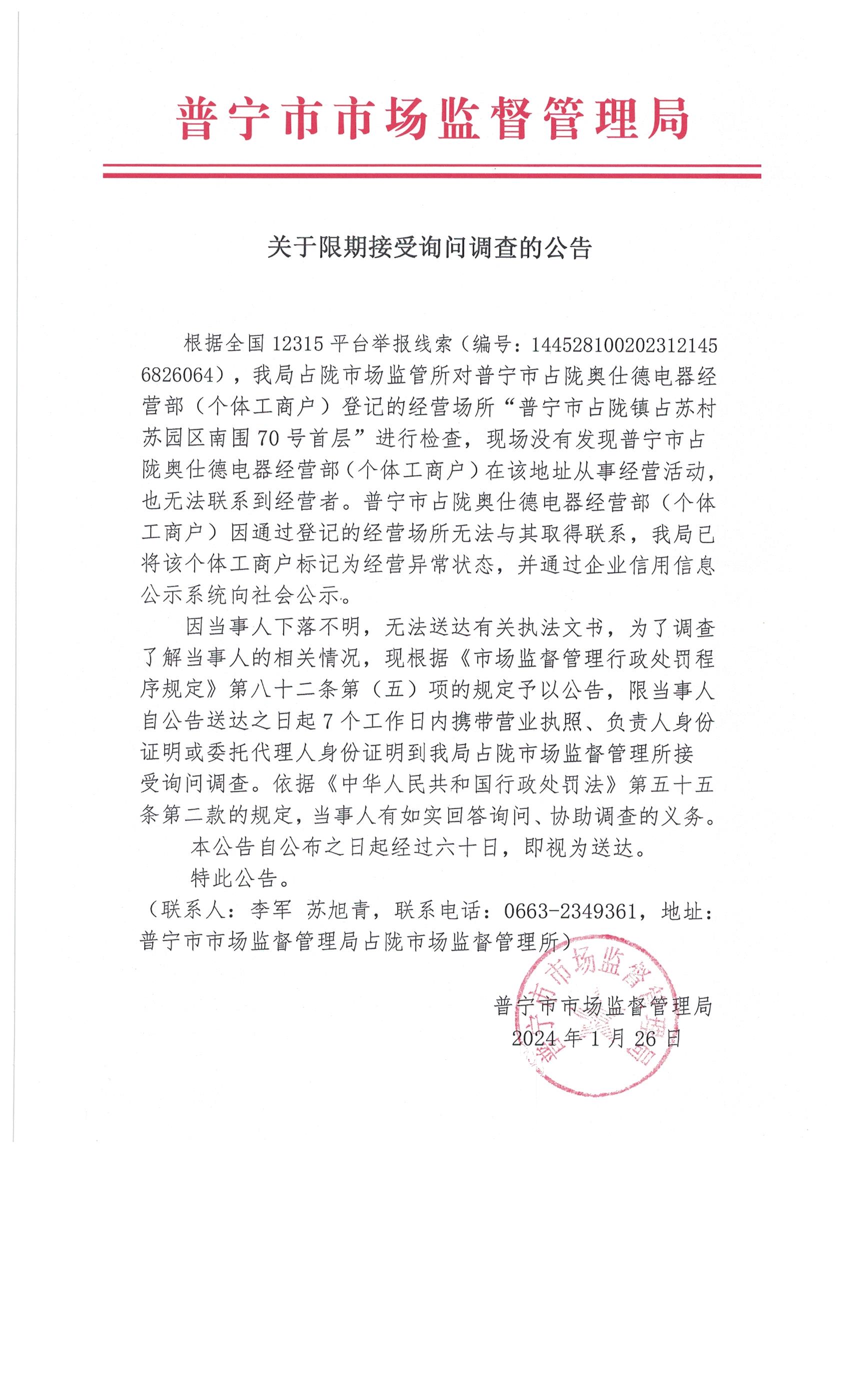 关于限期接受询问调查的公告 003.jpg