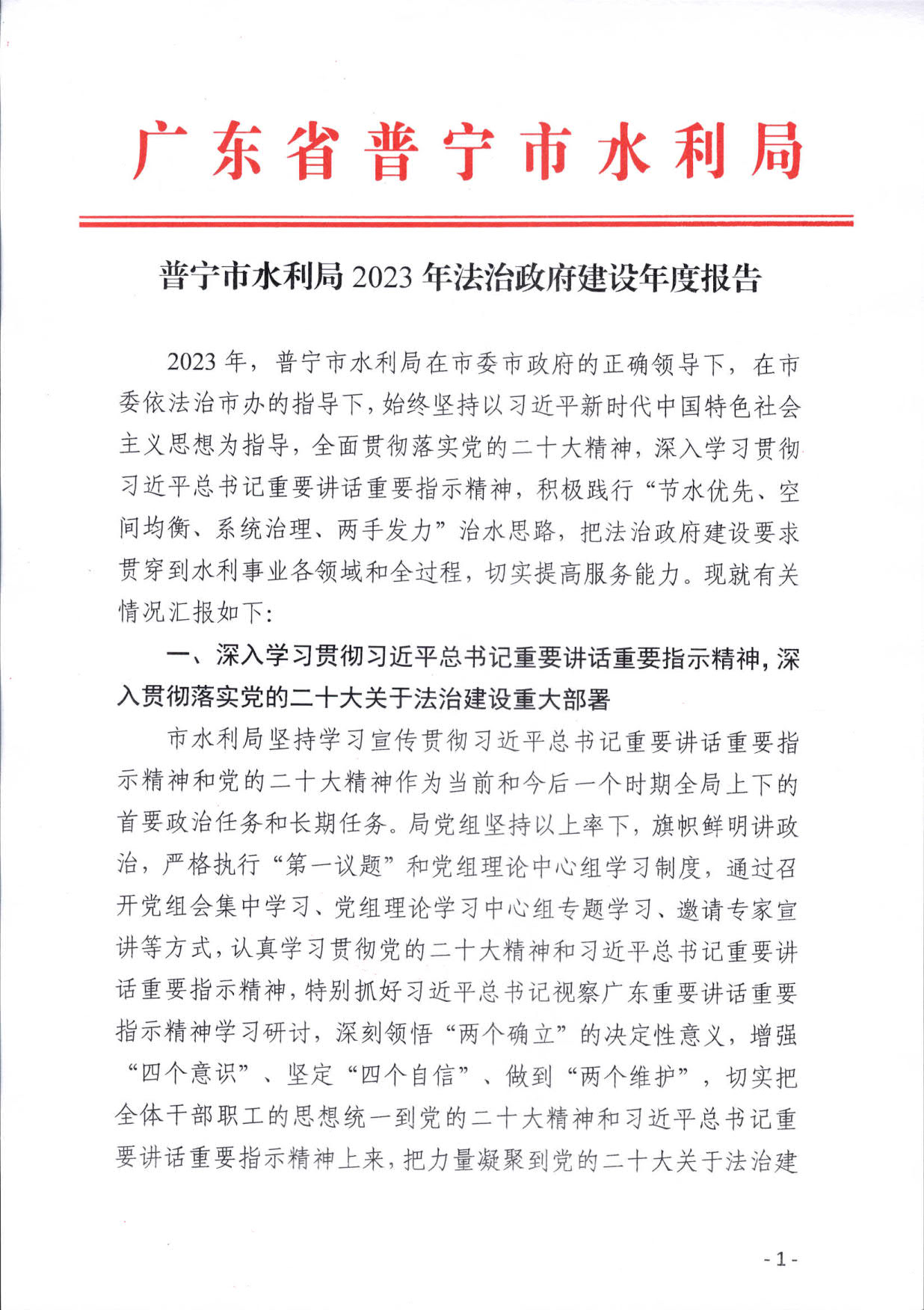 (定稿）普宁市水利局2023年法治政府建设年度报告_1.jpg