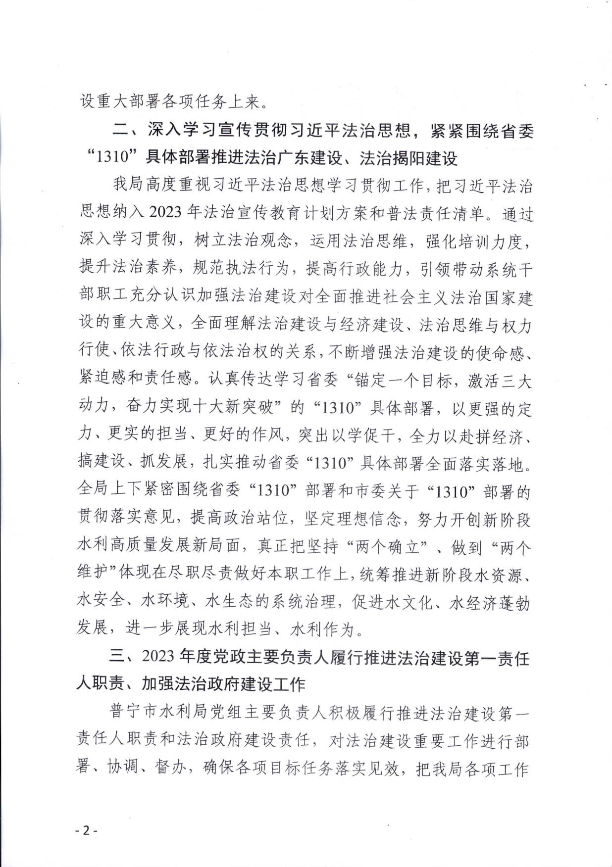 (定稿）普宁市水利局2023年法治政府建设年度报告_2.jpg