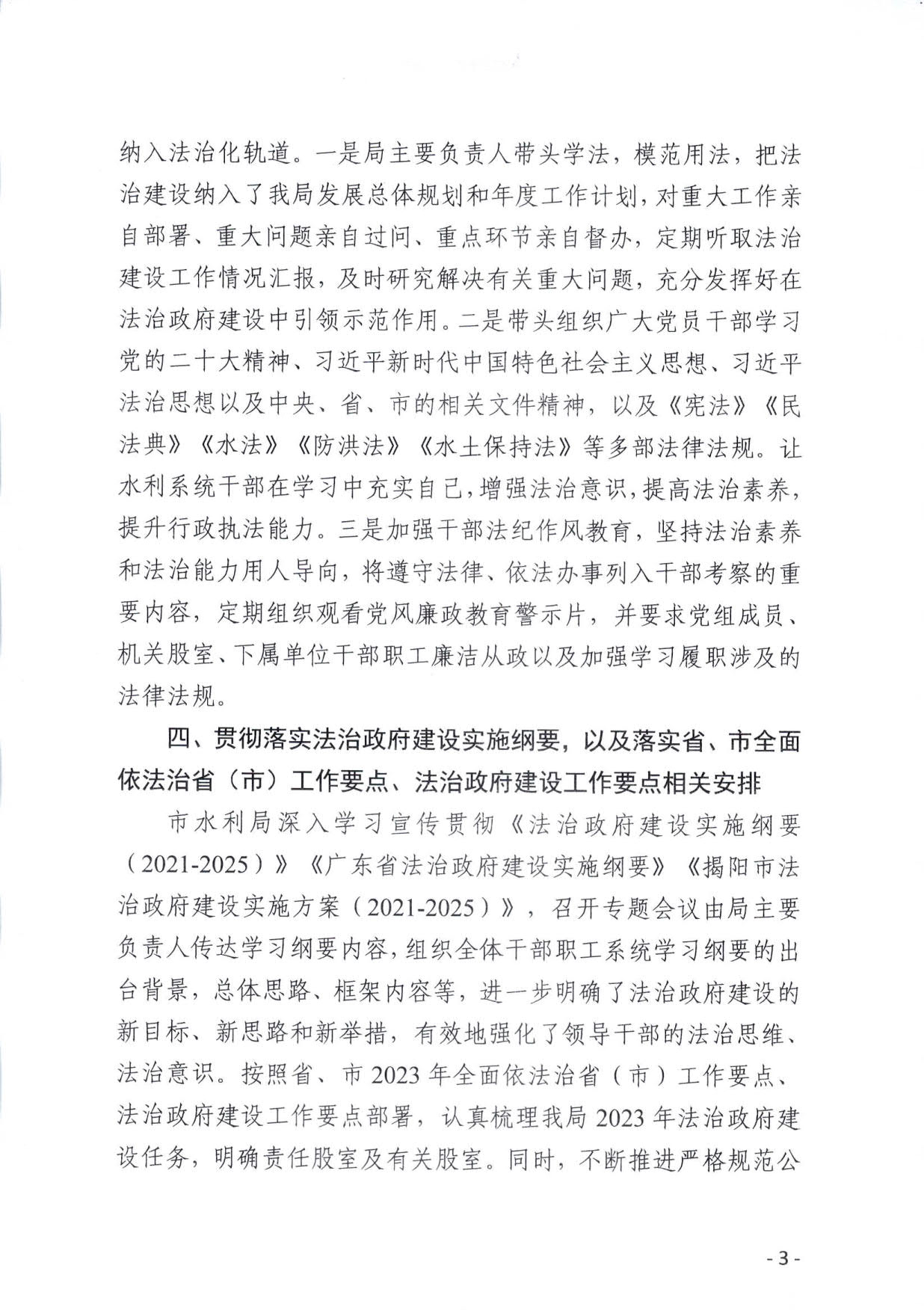 (定稿）普宁市水利局2023年法治政府建设年度报告_3.jpg