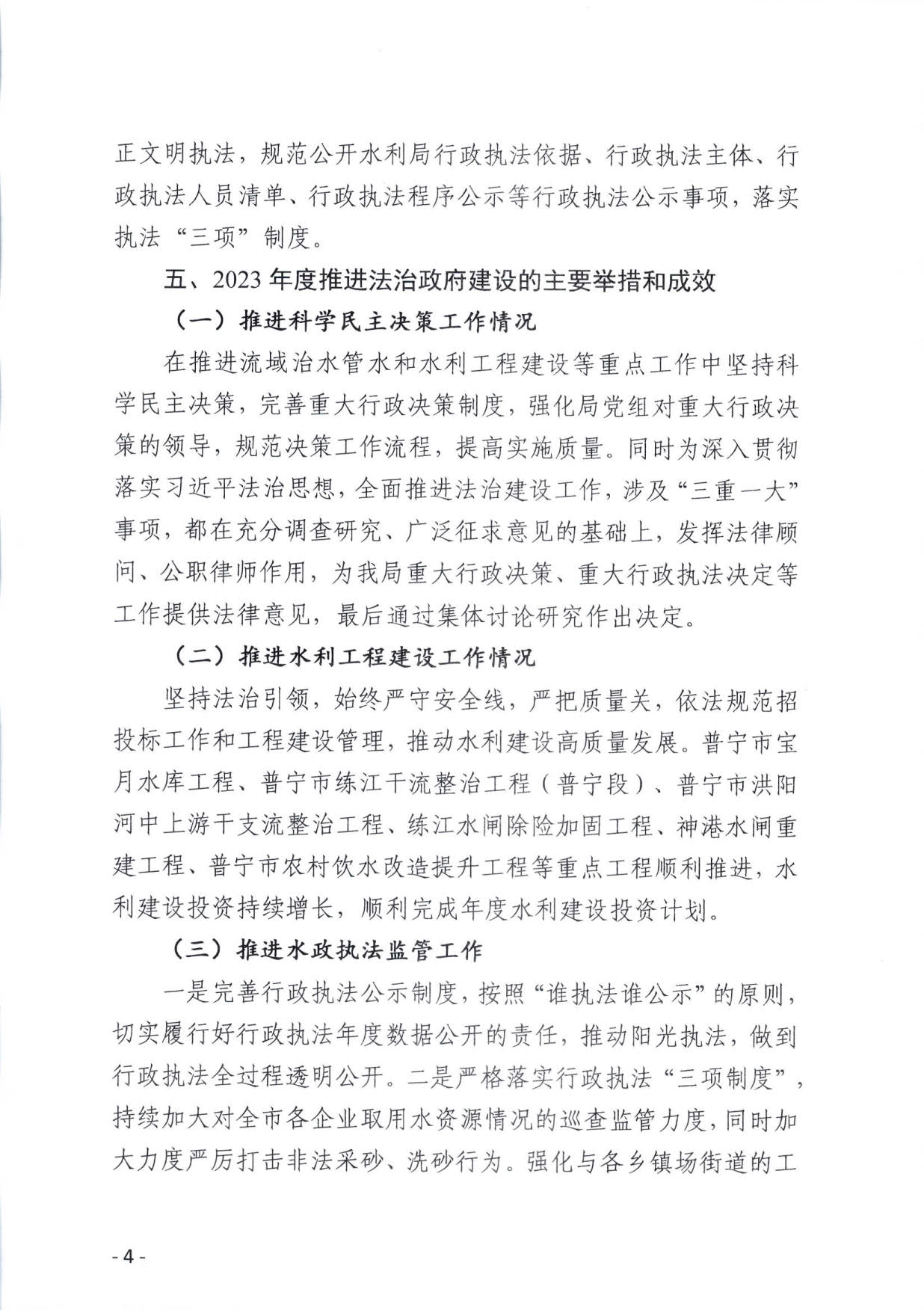 (定稿）普宁市水利局2023年法治政府建设年度报告_4.jpg