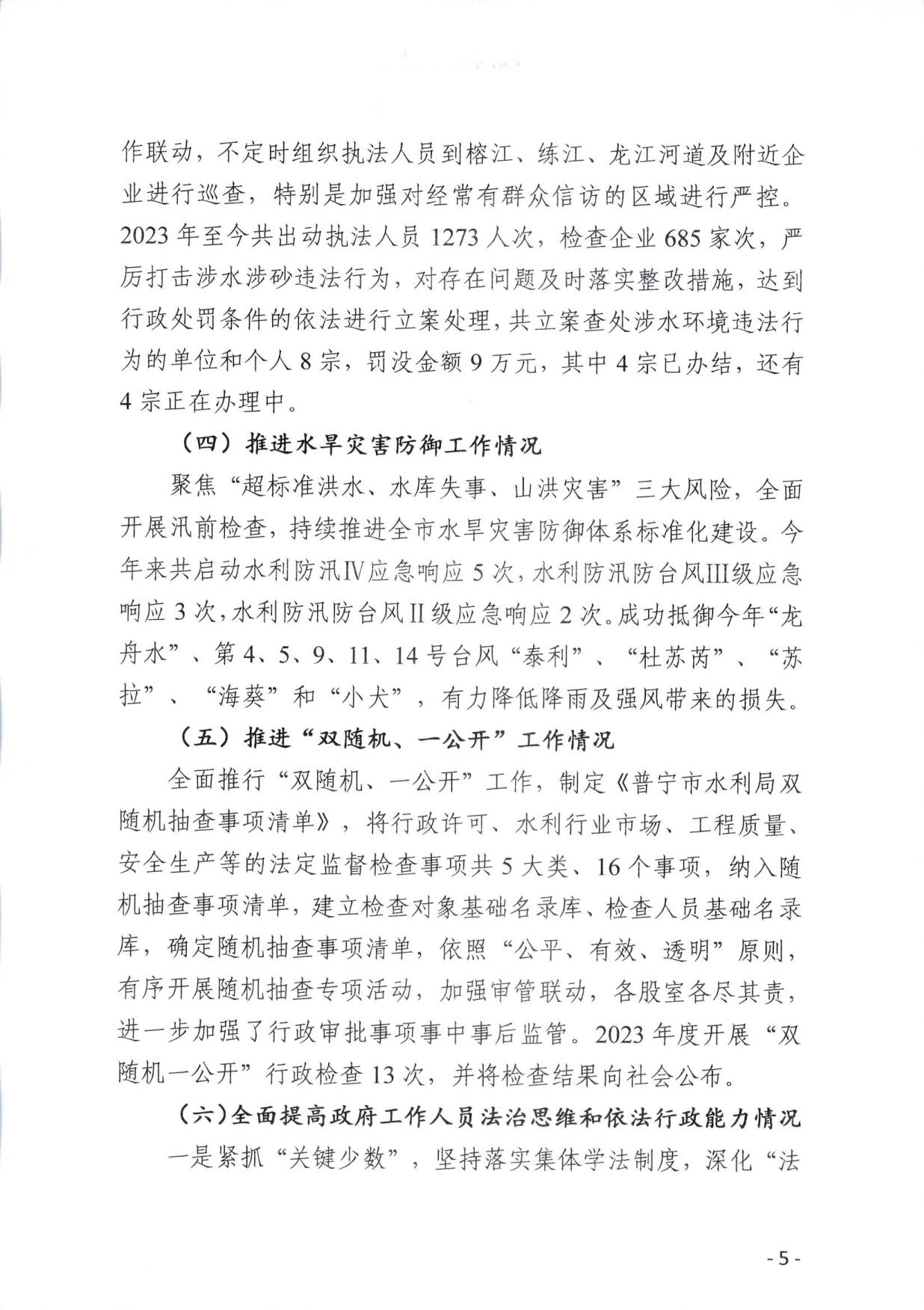 (定稿）普宁市水利局2023年法治政府建设年度报告_5.jpg