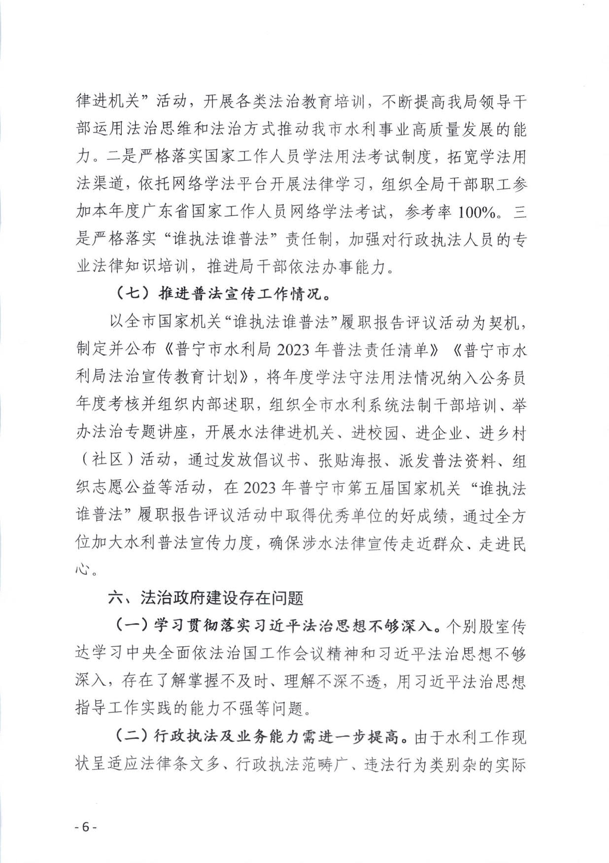 (定稿）普宁市水利局2023年法治政府建设年度报告_6.jpg