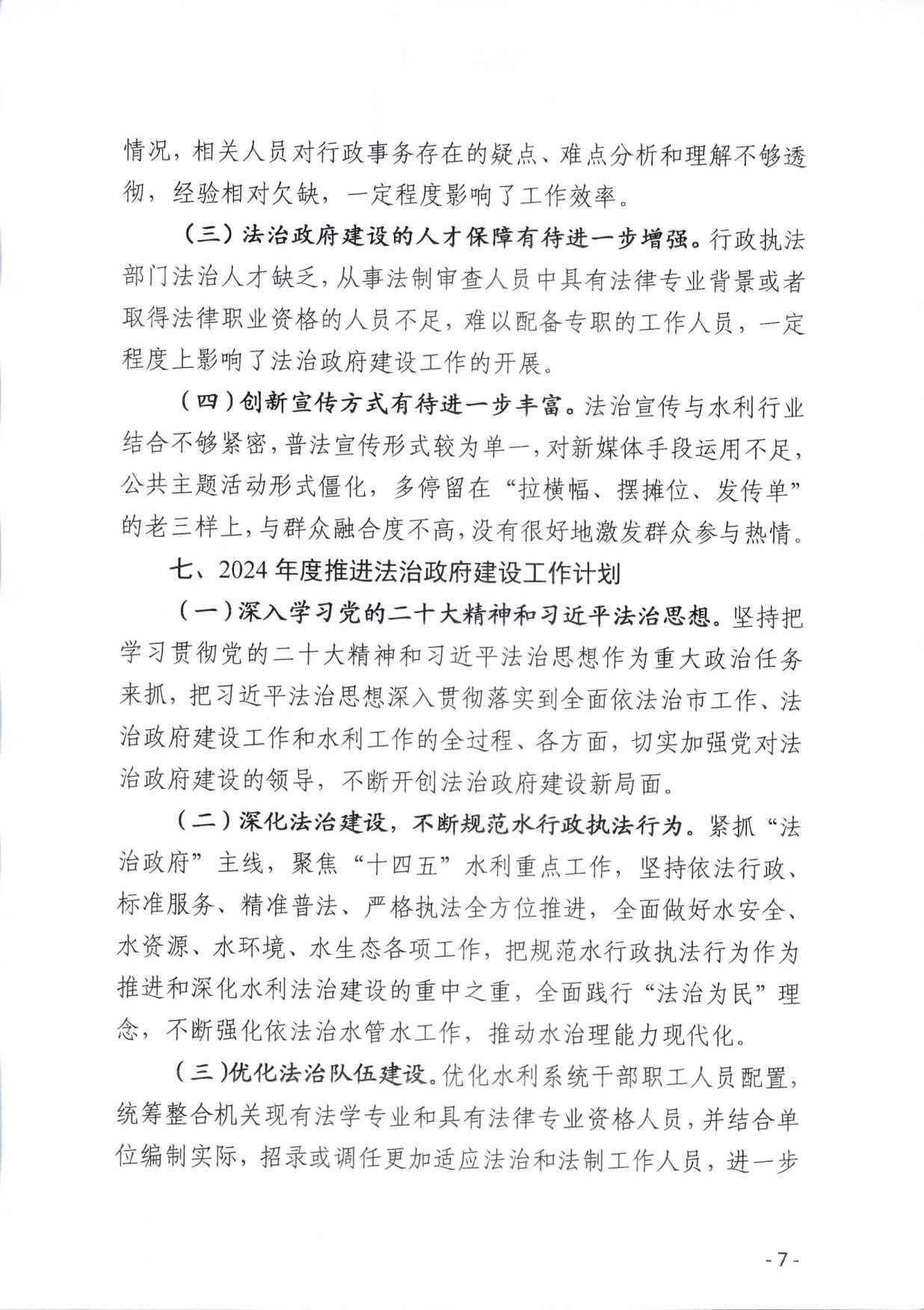 (定稿）普宁市水利局2023年法治政府建设年度报告_7.jpg