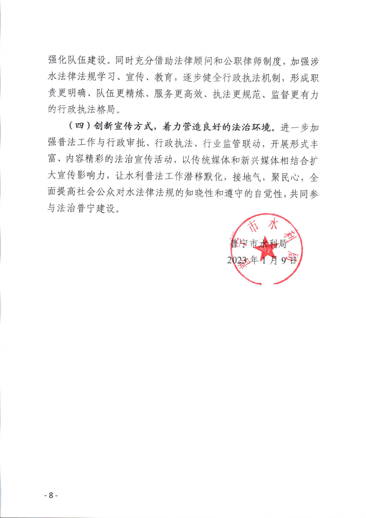 (定稿）普宁市水利局2023年法治政府建设年度报告_8.jpg