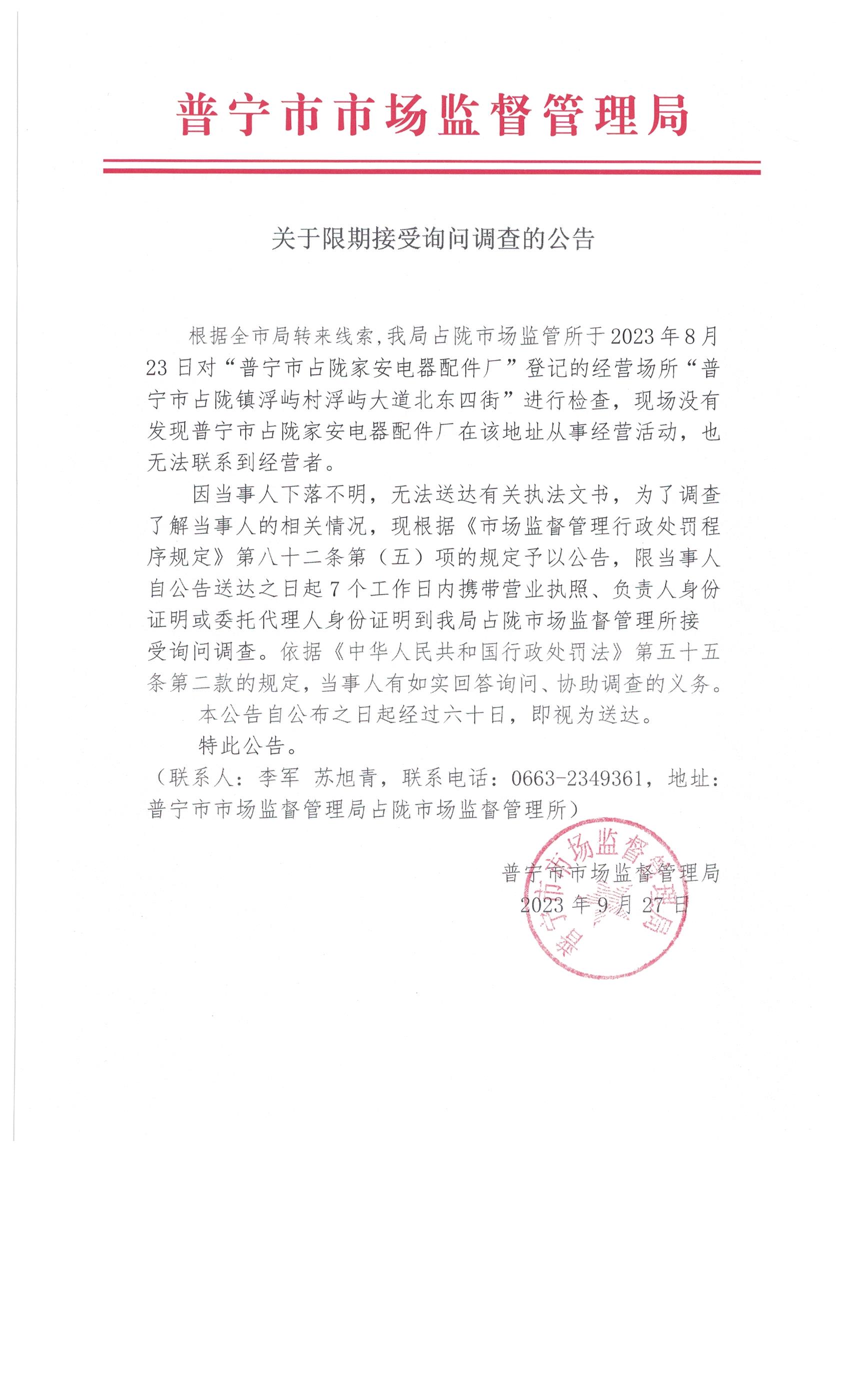 关于限期接受询问调查的公告 004.jpg